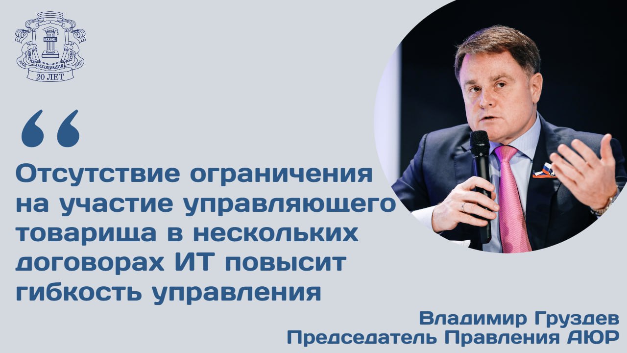 Правительственная комиссия по законопроектной деятельности одобрила проект поправок в ФЗ Об инвестиционном товариществе ИТ разработанный Минэкономразвития Целью изменений является повышение привлекательности и гибкости института ИТ для увеличения объемов прямого и венчурного финансирования в экономике В беседе с Ведомостями председатель Правления АЮР Владимир Груздев отметил что нововведения позволят расширить базу инвесторов и менеджеров за счет допуска физических лиц объединений без образования юридического лица и некоммерческих организаций к участию в договорах ИТ Отмена максимального срока действия договора ИТ позволит реализовывать более долгосрочные инвестиционные проекты требующие терпеливого капитала Поправки повысят гибкость управления добавил Владимир Груздев Управляющему товарищу разрешат осуществлять функции по нескольким договорам ИТ предоставят допуск к управлению обособленным имуществом ИТ Действующее законодательство об ИТ введенное в 2011 году для содействия развитию прямого и венчурного финансирования показало ограниченную эффективность Сейчас в России всего около 200 ИТ