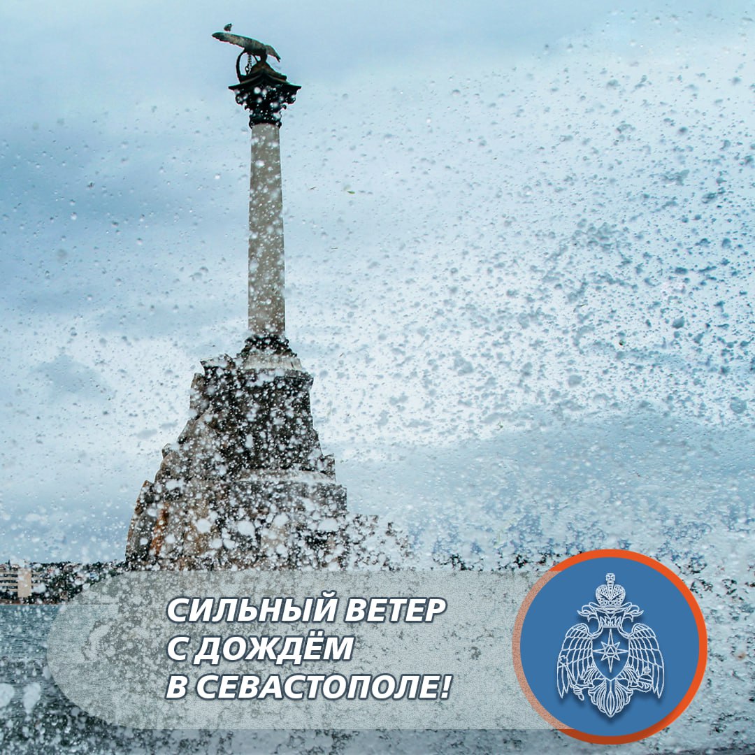 Завтра в Севастополе будет сильный ветер и дождь! Синоптики сообщают, что 17 мая в Севастополе порывы юго-западного ветра могут достигнуть 15-20 м/с. Ночью, утром и днём ожидается дождь. МЧС России по Севастополю напоминает, где при сильном ветре лучше не находиться: у фасадов домов; под деревьями; рядом с ветхими и не укреплёнными конструкциями; возле опор ЛЭП; вблизи рекламных щитов; в море и у моря. Позаботься о детях, пожилых и маломобильных близких! Не предпринимай дальних поездок, откажись от горных восхождений и морских прогулок! В случае происшествия звони в МЧС России по номеру «101». МЧС Севастополя I Подписаться