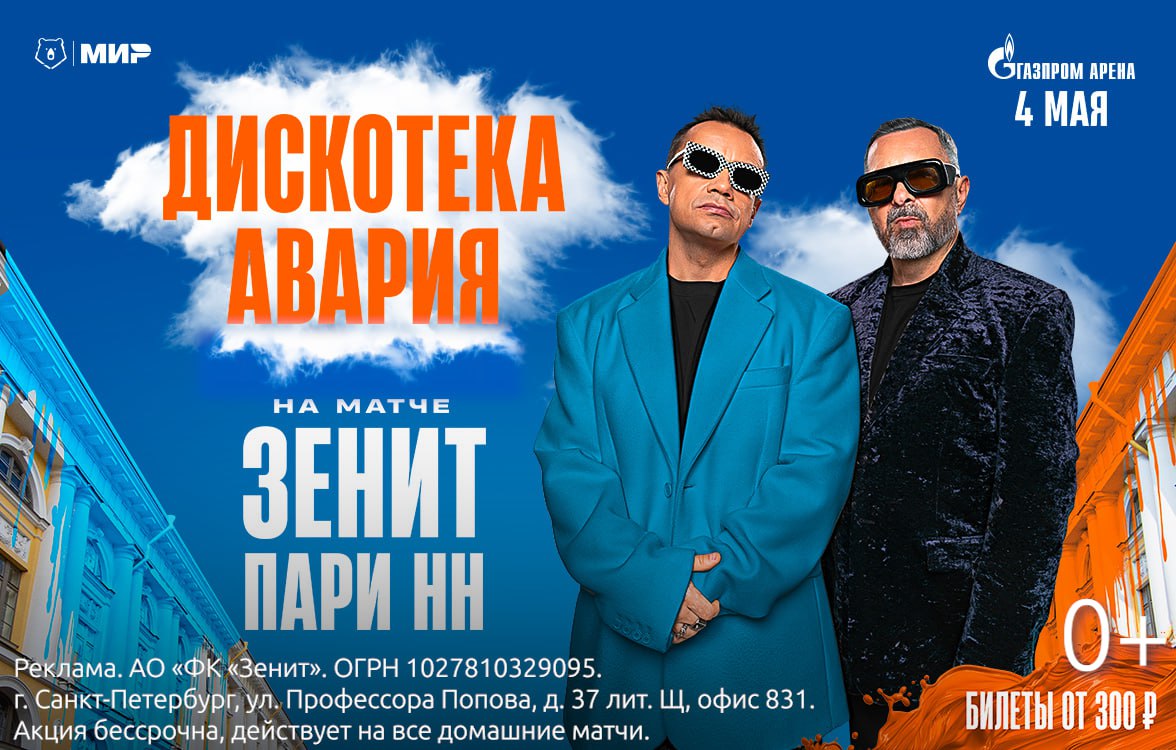 Отфутболить все свои дела и залететь на кульминацию сезона: "Зенит" против "Пари НН". Бороться за золото чемпионата России будут 4 мая на "Газпром Арене". Перед матчем трибуны раскачает "Дискотека Авария". Ещё больше движа наведут развлекательные площадки, фуд-корты с кухнями мира и детским меню, яркие фотозоны, а также аквагрим. Игра стартует в 19:30 — за два часа до начала матча стадион открывает свои двери для болельщиков. За билетиками — сюда.