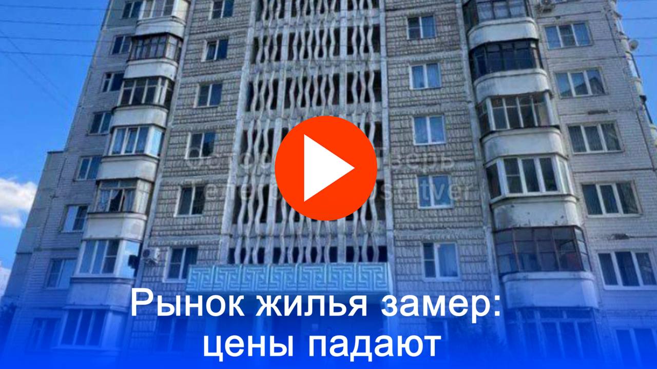Шок на рынке недвижимости: квартиры в Твери и Саратове подешевели на 1.5% – почему цены падают? Цены на вторичное жильё в России падают. Тверь и Саратов лидируют по снижению, где квартиры подешевели на 1,5% и 1,3% соответственно. Москва также показала отрицательную динамику. Эксперты фиксируют замирание рынка и снижение числа сделок, несмотря на рост в отдельных регионах.