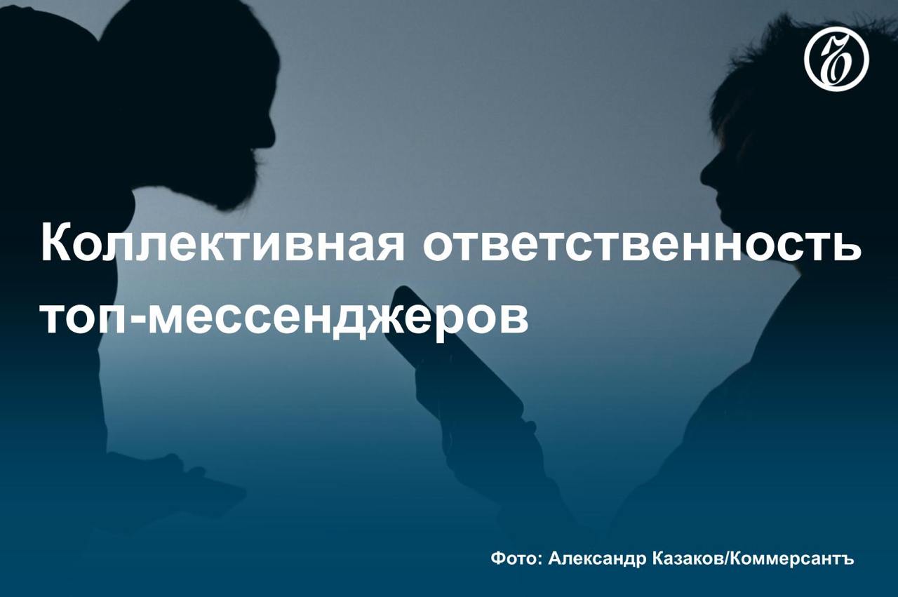 Минцифры и Роскомнадзор обсуждают возможность ввести ограничения на звонки в мессенджерах из-за перехода туда мошенников, узнал «Ъ». Рассматриваются два сценария: полная блокировка голосовых вызовов в приложениях и запрет на звонки из-за границы.   Сейчас, по оценкам операторов связи, около 40% вызовов в мессенджерах совершают мошенники, при этом примерно 70% из них поступают из-за рубежа. Операторы связи говорят, что не могут без дополнительных инструментов блокировать звонки в мессенджерах и подобное ограничение возможно только на уровне Роскомнадзора.    Подробнее — в материале «Ъ».    #Ъузнал