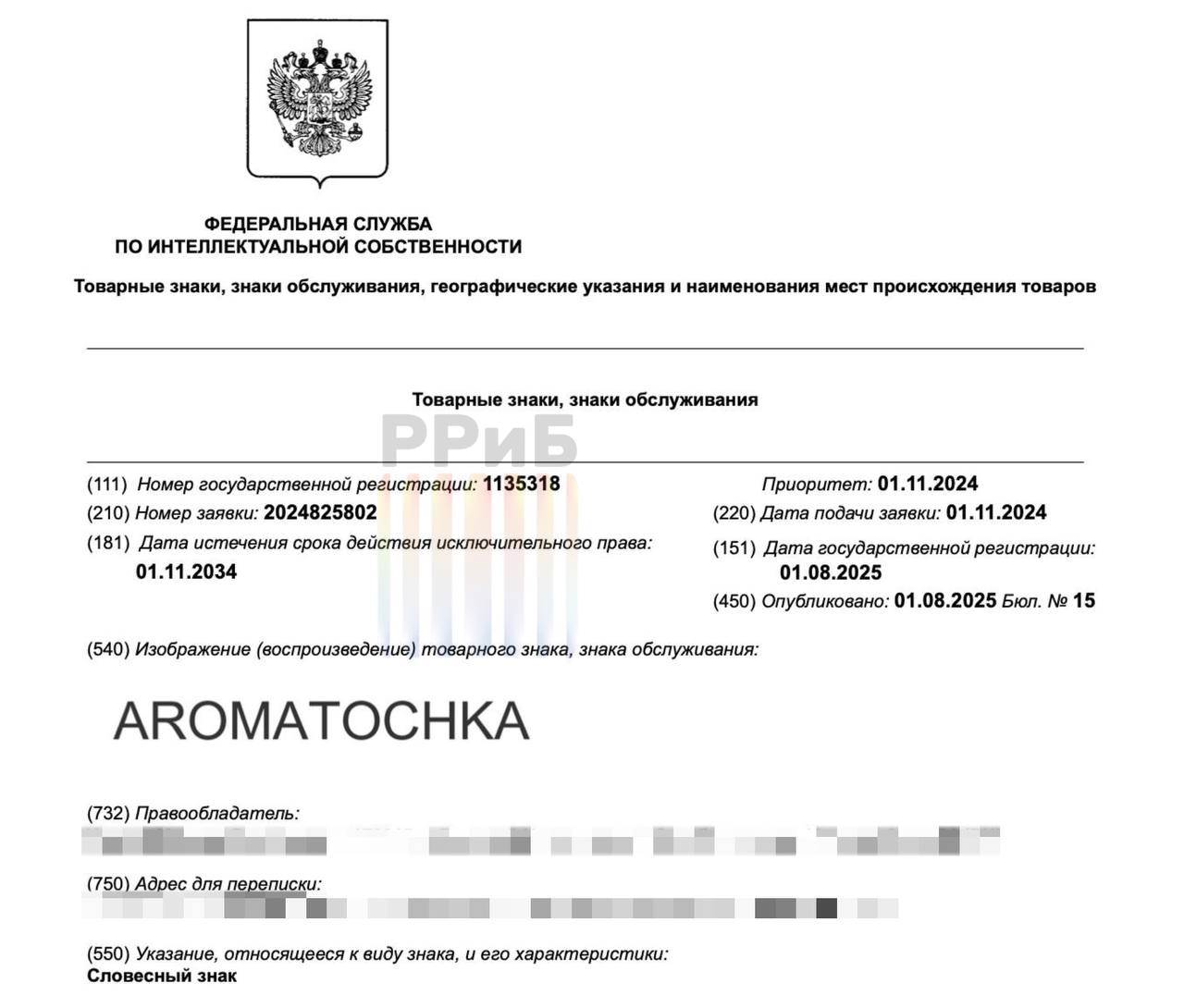 «AROMAT OCHKA». Российский бизнесмен регистрирует товарный знак с пикантным названием. Бренд Aromatochka уже официально внесён в реестр — название расшифровывается как «ароматическая точка», успокаивает предприниматель. Под этим брендом будут продавать парфюмерию, косметику и бытовую химию.