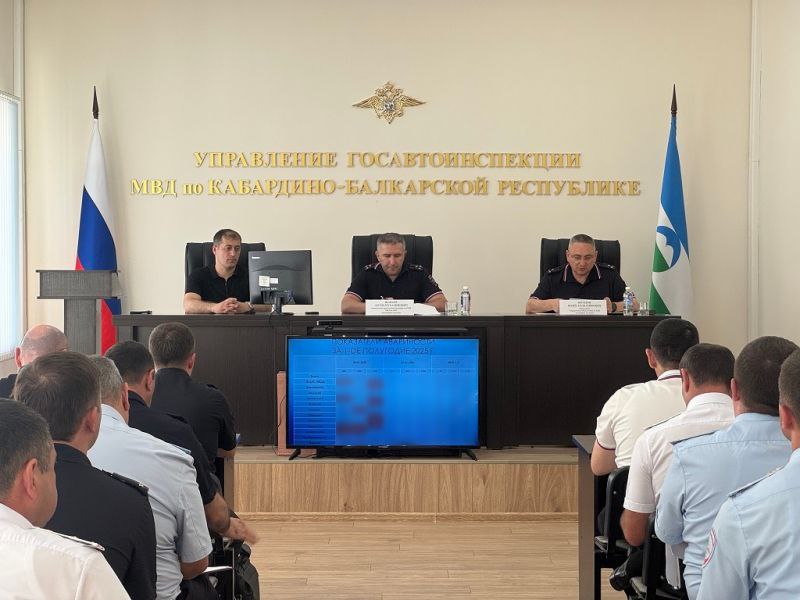 В Управлении Госавтоинспекции МВД по Кабардино-Балкарской Республике состоялось подведение итогов работы в первом полугодии 2025 года   ‍ В актовом зале Управления Госавтоинспекции МВД по Кабардино-Балкарской Республике состоялось подведение итогов оперативно-служебной деятельности подразделения за первое полугодие 2025 года.   Встреча прошла при участии заместителя начальника полиции МВД по КБР по охране общественного порядка полковника полиции Арсена Шаваева, начальника республиканской Госавтоинспекции полковника полиции Юрия Бегидова, руководящего состава аппарата Управления Госавтоинспекции, начальников территориальных органов МВД России и подразделений Госавтоинспекции на районном уровне.   С основным докладом выступил руководитель Управления республиканской Госавтоинспекции полковник полиции Юрий Бегидов, который отметил, что несмотря на выполненные прогнозные показатели по снижению аварийности на дорогах республики, оперативная обстановка остается сложной. Полковник полиции Юрий Бегидов подчеркнул, что в настоящее время все усилия направлены на максимальное снижение смертности от дорожно-транспортных происшествий, сохранение здоровья и жизни участников дорожного движения.   В ходе совещания обсуждены проблемные вопросы обеспечения безопасности дорожного движения на обслуживаемых территориях, заслушан ряд руководителей территориальных подразделений, приняты управленческие решения и даны поручения, направленные на стабилизацию дорожно-транспортной ситуации.   Перед руководителями всех территориальных подразделений поставлены задачи на предстоящий период, приоритетными среди которых определены снижение тяжести дорожно-транспортных происшествий, безопасность детей на дорогах, а также создание безопасных условий для пешеходов.   Заместитель начальника полиции МВД по Кабардино-Балкарской Республике полковник полиции Арсен Шаваев обратил внимание присутствующих на необходимость стабилизации дорожной обстановки, организации целенаправленной работы по профилактике отдельных видов нарушений ПДД Российской Федерации, влияющих на дисциплину участников дорожного движения и состояние аварийности.  #МВДРоссии #МВДпоКБР #УГИБДД #Итоги