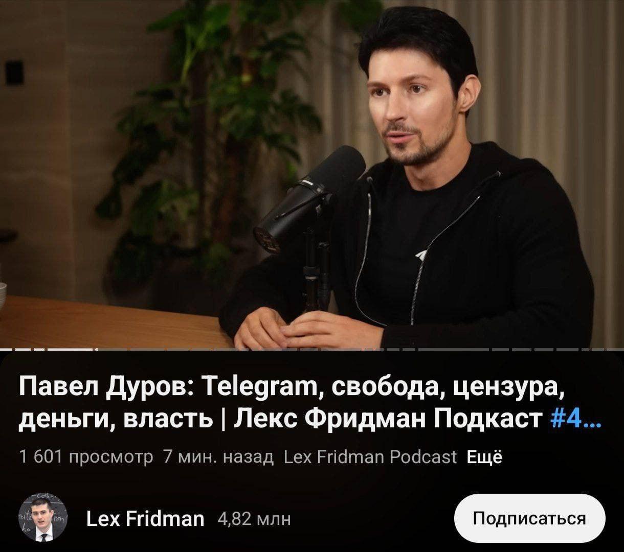 Павел Дуров принял участие в подкасте который длился четыре часа Основатель Telegram поделился своими взглядами с блогером Лексом Фридманом затронув вопросы касающиеся мессенджера свободы слова цензуры а также финансирования и власти