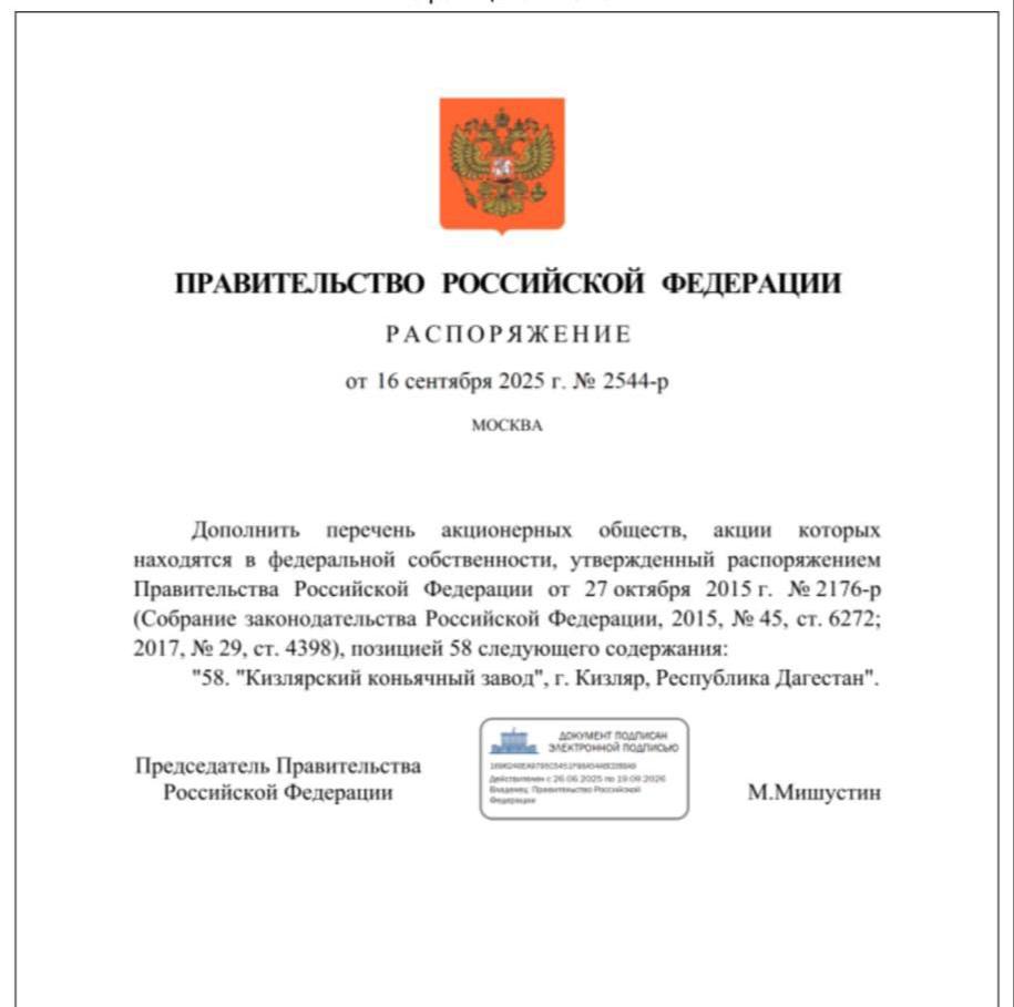 Акции Кизлярского коньячного завода перешли в федеральную собственность распоряжение председателя правительства России Михаила Мишустина tolko fakti Dagestan