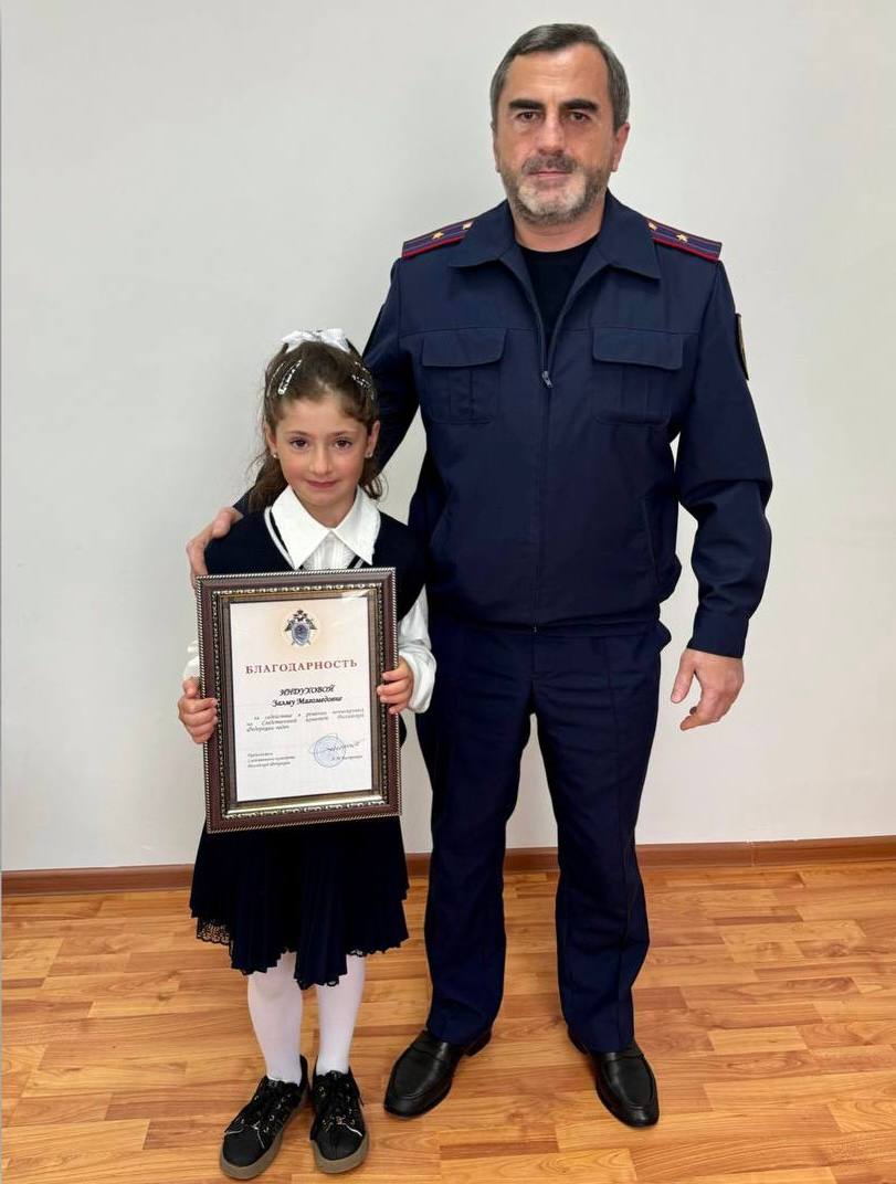 В Дагестане 8 летняя Залму Индухова награждена благодарностью Председателя СК России Александра Бастрыкина Залму Индуховой вручена благодарность за совершенный поступок а также храбрость и решительность проявленные в непростой жизненной ситуации Напомним что в декабре 2024 года Залму вместе с младшей сестрой гуляли недалеко от озера в своем родном селе Батлаиче Хунзахского района В это время на озеро пришел семилетний мальчик чтобы покататься на санках Когда он наступил на ледяную поверхность она треснула и ребенок ушел под толщу воды Мальчик пытался схватиться за край льда но руки скользили и выбраться никак не удавалось Помочь утопающему ребенку решилась Залму Вместе с младшей сестрой они бросились к озеру протянули руки и вытащили мальчика Замруководителя Хунзахского межрайонного следственного отдела Запир Юсупов встретился с юной героиней Залму Индуховой и вручил благодарность Председателя СК России за совершенный поступок а также смелость и мужество проявленные в непростой жизненной ситуации Также следователи СК России по РД вручили девочкам подарки и пожелали им успехов во всех начинаниях