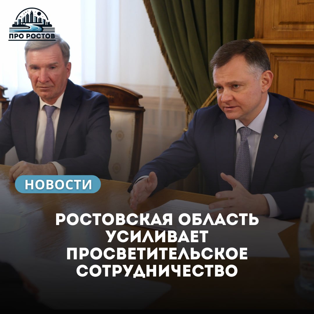 Развитие регионального отделения Российского общества «Знание» и запуск совместных просветительских проектов обсудили губернатор Юрий Слюсарь и генеральный директор организации Максим Древаль на встрече 27 июня в правительстве Ростовской области. Стороны договорились о проведении лекций и мастер-классов с участием ведущих экспертов страны, а также о развитии молодежных просветительских программ. Максим Древаль подчеркнул: «Общество «Знание» динамично развивается в Ростовской области благодаря личному вниманию руководства региона. У нас много общих задач, и я уверен в эффективности совместной работы». Юрий Слюсарь отметил, что просвещение должно охватывать не только науку, но и сферу бизнеса, производства и креативных индустрий: «Сегодня идет борьба за умы — особенно молодежи. Чем больше знаний мы вложим сейчас, тем увереннее они будут действовать в будущем». По словам Древаля, потенциал сотрудничества огромен. Сегодня общество «Знание» работает в 89 регионах, объединяя десятки тысяч педагогов, лекторов, авторов и популяризаторов науки. За два года создано более 8000 часов контента на темы от технологий и космоса до истории и спорта. Ростовская область — один из активных участников этого движения.