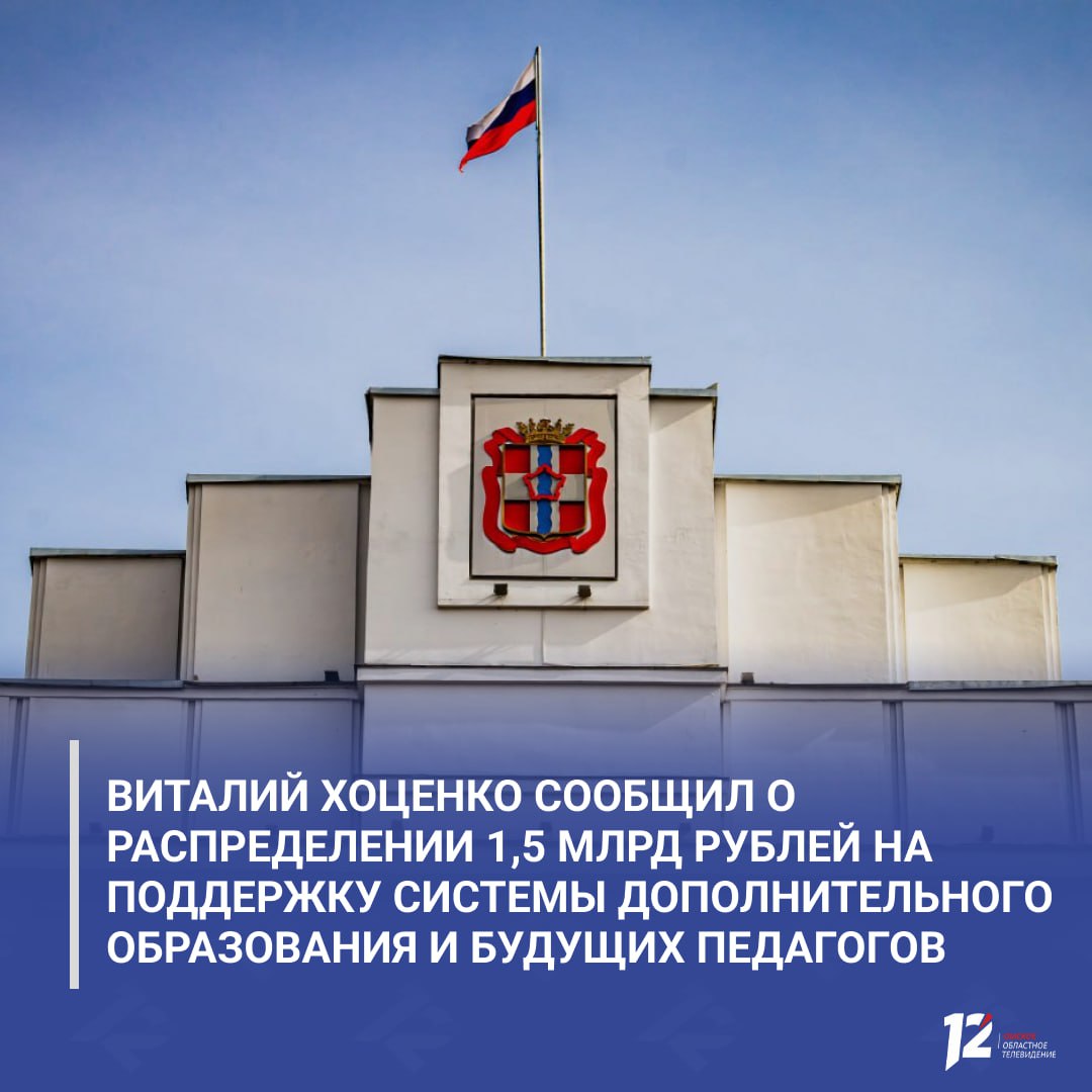 Виталий Хоценко сообщил о распределении 1 5 млрд рублей на поддержку системы дополнительного образования и будущих педагогов Муниципалитетам направлены средства на выплаты зарплат работникам организаций допобразования на 2026 2027 годы Общий объём финансирования около 1 5 млрд рублей Дополнительно около 21 7 млн рублей предусмотрено на материальное стимулирование студентов обучающихся по целевым договорам Поддержку получают 308 человек Размер стипендии от 10 до 20 тысяч рублей в зависимости от курса Губернатор отметил что принятые меры уже дают результат число абитуриентов поступивших на целевые места по педагогическим специальностям выросло на 15 по сравнению с прошлым годом В дальнейшем в регионе планируется ежегодно привлекать около 130 целевиков обеспечивая школы молодыми специалистами   Подписывайтесь на 12 канал в МАХ
