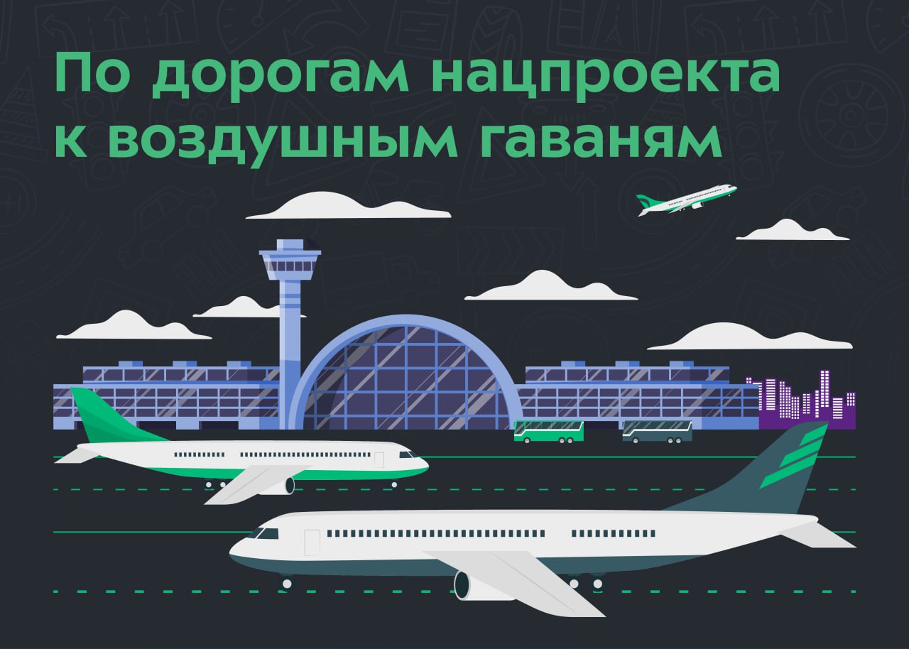 Сегодня отечественной гражданской авиации исполняется больше 100 лет Поздравляем коллег с праздником и желаем успехов   Благодаря нацпроекту обновляются дороги к воздушным гаваням путь к ним становится комфортнее и безопаснее Так в Барнауле отремонтировали 7 километровый участок Павловского тракта ведущего к Международному аэропорту им Г С Титова Здесь привели в порядок покрытие и тротуары парковки и автобусные остановки Ещё нанесли разметку установили бордюры и знаки В Подмосковье отремонтировали отрезок трассы Лобня аэропорт Шереметьево длиной больше 1 км По нему можно добраться до Международного аэропорта Шереметьево им А С Пушкина На объекте отфрезеровали изношенное покрытие и уложили новое из щебёночно мастичного асфальтобетона ЩМА 16 Также здесь нанесли свежую разметку из термопластика Отметим в текущем и последующих сезонах работа в рамках нацпроекта в этом направлении продолжится MAX нацпроектинфраструктура