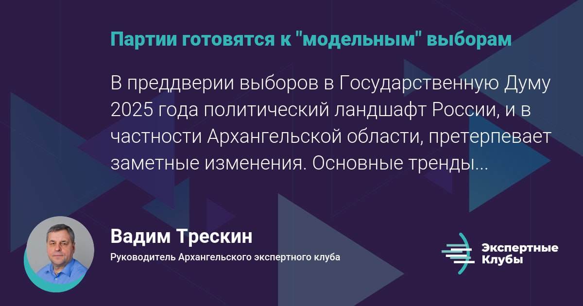 В преддверии выборов в Государственную Думу 2025 года политический ландшафт России, и в частности Архангельской области, претерпевает заметные изменения. Основные тренды кампании — цифровизация избирательного процесса, усиление работы с молодежью и интеграция новых лиц в партийные списки. Электронное и трехдневное голосование становятся неотъемлемой частью выборов, что требует от партий не только технической готовности, но и повышения доверия к процедурам через прозрачность и информационную открытость. Для Архангельской области характерна высокая чувствительность к социальным вопросам, инфраструктурным проектам и качеству жизни. В регионе наблюдается запрос на решение локальных проблем: ремонт дорог, развитие здравоохранения, поддержка инициатив граждан. Политическим партиям важно не только формально присутствовать в информационном поле, но и демонстрировать реальную работу на местах, активно взаимодействовать с населением, особенно в малых городах и сельских территориях. Рост патриотической повестки, поддержка участников СВО и акцент на социальную справедливость становятся ключевыми инструментами привлечения избирателей. Для повышения интереса к выборам партии должны использовать современные цифровые платформы, развивать механизмы электронного предварительного голосования и вовлекать молодежь через актуальные для региона проекты и новые лица в списках. В целом, успех в кампании среди избирателей Поморья обеспечит сочетание традиционных форм агитации с цифровыми инструментами, а также ориентация на запросы жителей региона и обновление состава кандидатов.
