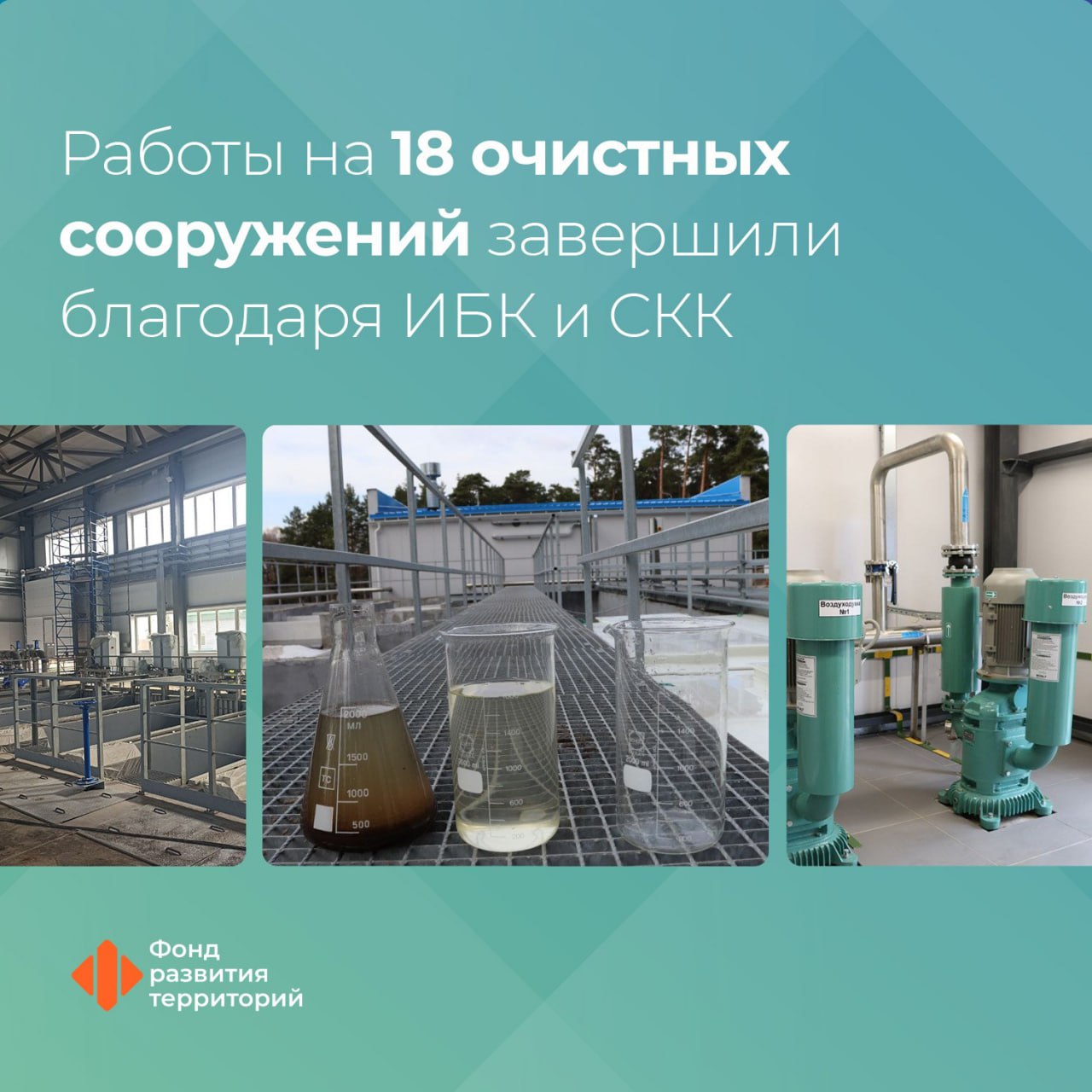 С привлечением средств ИБК и СКК в 30 регионах России спроектируют построят и реконструируют 63 очистных сооружения  На 18 объектах работы завершены Из них в этом году готовы очистные сооружения канализации в селе Калужская Калужской области очистные сооружения поверхностного стока дороги в Перми локальные очистные сооружения деревни Курилово и села Рождествено во Владимирской области Такие объекты различаются по типу размеру и сложности Существуют небольшие установки для сел деревень заводов и огромные станции для очистки стоков многомиллионного города Модернизация очистных сооружений необходимое условие комфортной жизнедеятельности Каждый завершенный проект это долгосрочный вклад в сохранение экологии здоровья и благополучия людей В рамках программы бюджетных кредитов работы продолжаются еще на 45 объектах в 19 регионах Среди них В Сургуте завершается строительство очистных сооружений канализационных сточных вод производительностью 150 тыс кубометров в сутки Готовность 92 Во Владимирской области реконструируют очистные сооружения поселка Асерхово города Собинка водопроводные сети в Лакинске идет строительство системы транспортировки сточных вод от деревни Васильевка до Лакинска Также штабом под председательством вице премьера Марата Хуснуллина с начала года одобрены заявки 20 регионов на получение казначейских инфраструктурных кредитов Средства пойдут на обновление еще 35 очистных Минстрой России курирует программу инфраструктурных кредитов ФРТ занимается сопровождением реализации проектов инфраструктурные кредиты Следите за новостями Фонда развития территорий