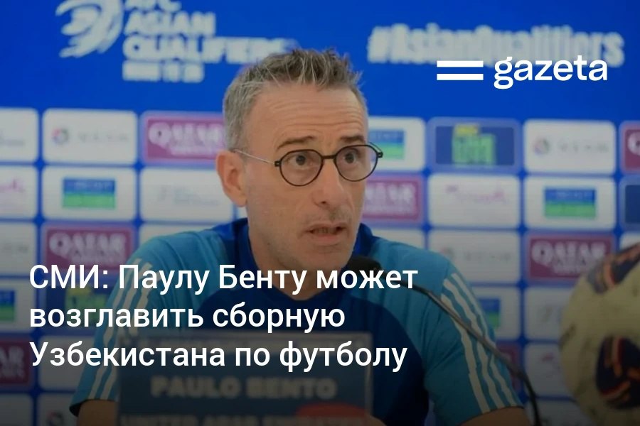 Бывший наставник сборных Португалии и Южной Кореи Паулу Бенту может возглавить национальную команду Узбекистана по футболу перед чемпионатом мира сообщают СМИ Также рассматривается кандидатура турецкого специалиста Фатиха Терима   www gazeta uz ru 2025 08 25 paulo bento uzbekistan Telegram Instagram YouTube