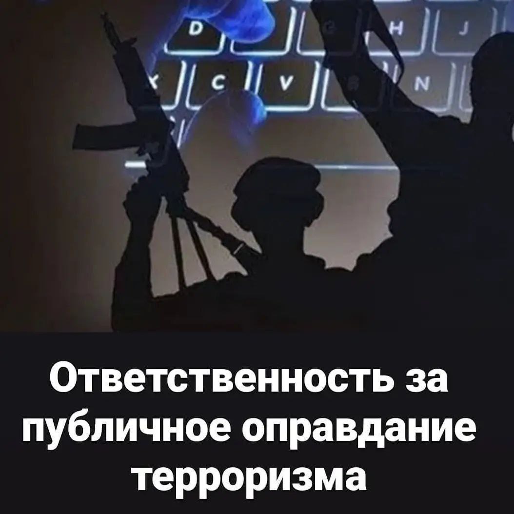 Статья 205.2. УК РФ предусматривает уголовную ответственность за публичные призывы к осуществлению террористической деятельности, публичное оправдание терроризма или пропаганду терроризма. Обстоятельством, отягчающим ответственность является совершение данного преступления с использованием средств массовой информации либо электронных или информационно-телекоммуникационных сетей, в том числе сети "Интернет". Под публичным оправданием терроризма понимается публичное заявление о признании идеологии и практики терроризма правильными, нуждающимися в поддержке и подражании. Под пропагандой терроризма понимается деятельность по распространению материалов и или информации, направленных на формирование у лица идеологии терроризма, убежденности в ее привлекательности либо представления о допустимости осуществления террористической деятельности. ОТВЕТСТВЕННОСТЬ: от 2 до 7 лет лишения свободы.