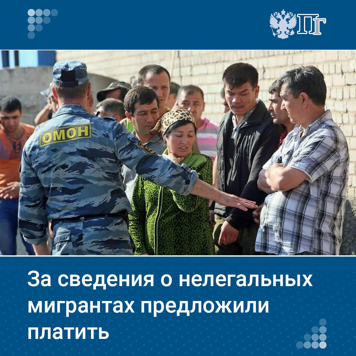 Депутаты Госдумы от фракции «Новые люди» направили в МВД обращение с предложением рассмотреть возможность внедрения системы денежного вознаграждения граждан за предоставление достоверных сведений о нарушениях миграционного законодательства со стороны иностранцев. Кроме того, по мнению авторов инициативы, необходимо установить, что в случаях, когда в отношении иностранного гражданина принимается решение об административном выдворении, штраф должен быть увеличен с текущих 2-7 тысяч рублей до 100 тысяч рублей. Подписаться на «Парламентскую газету»