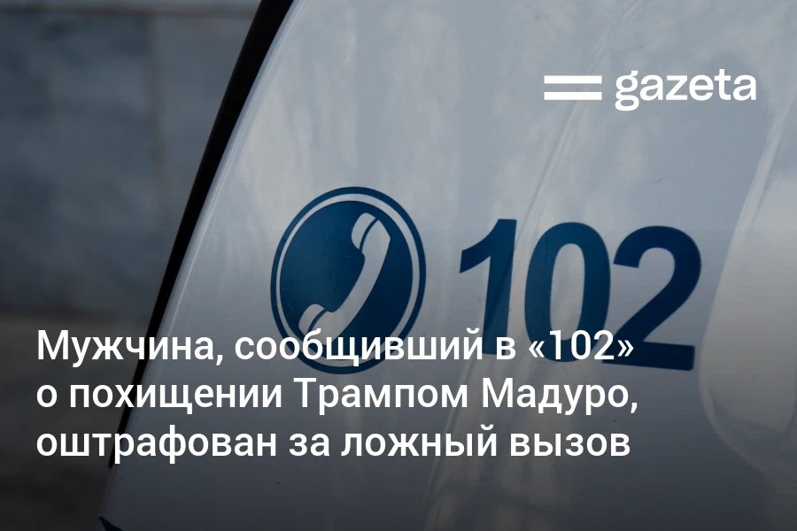 Мужчина позвонивший в 102 с жалобой на похищение президента Венесуэлы президентом США оштрафован на 1 236 млн сумов Протокол был составлен по трём статьям но суд признал мужчину виновным только по статье о ложном вызове В суде он сказал что был в состоянии опьянения и не помнит о звонке www gazeta uz ru 2026 01 14 court Telegram Instagram YouTube