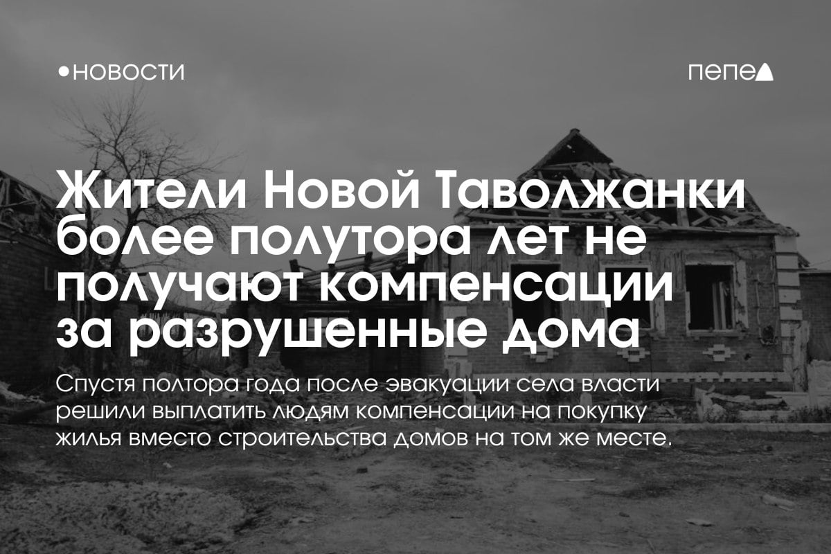 Жителей Новой Таволжанки включили в списки на компенсацию жилья спустя полтора года после разрушения дома.  Частный дом на Песчаной улице был разрушен при обстреле в 3 июня 2023 года. Уже более полутора лет его владельцы живут в пункте временного размещения.  Собственника дома сообщила на странице губернатора Белгородской области, что всё это время ей не могут восстановить жильё. Сначала правительство Белгородской области отказались строить новый дом в более безопасном месте, предлагая восстанавливать его на том же месте.   Строить дом в Новой Таволжанке начали только в августе. Уже в ноябре правительство попросило владельцев написать заявление на денежную компенсацию за разрушенный дом.  Губернатор Белгородской области Вячеслав Гладков подтвердил, что власти перестали восстанавливать жильё в 30-километровой зоне от границы из-за угрозы обстрелов. В их число входит и улица Песчаная в Новой Таволжанке, которая примыкает к границе. При восстановлении домов на ней уже погибли несколько строителей.