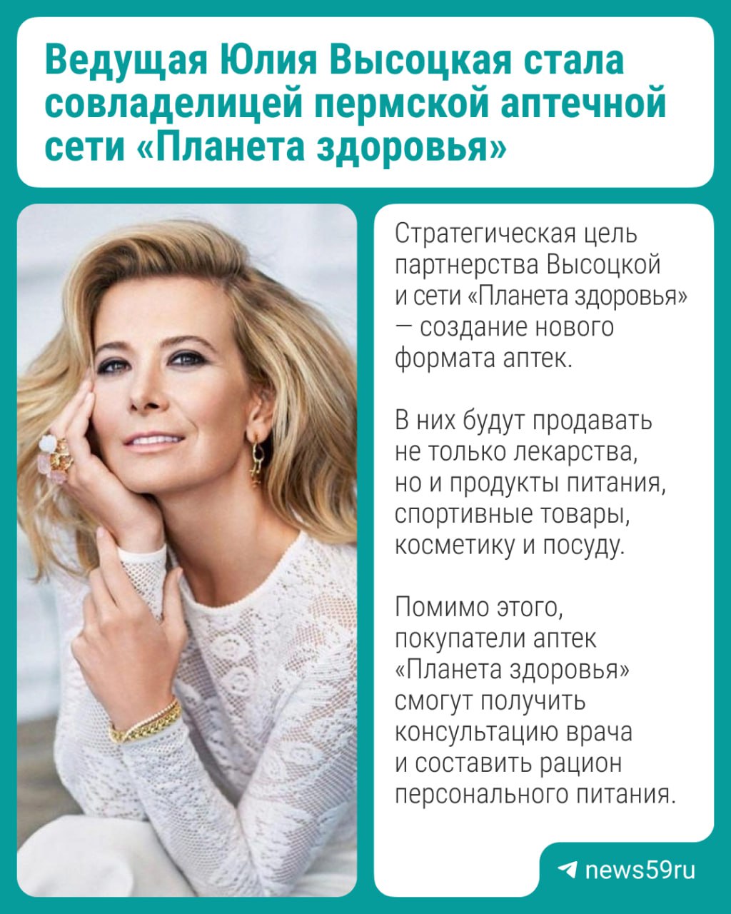 Юлия Высоцкая стала совладелицей сети «Планета здоровья». Она получила по 25% в трех ее структурах. 75% бизнеса по-прежнему принадлежат основателю сети «Планета здоровья» Александру Броварцу, сообщает «Ъ-Прикамье». Представитель Высоцкой сообщил изданию, что телеведущая также будет амбассадором сети. Сумма сделки не раскрывается. В 2020 году муж актрисы режиссер Андрей Кончаловский получил 25% долей в пермской аптечной компании «Планета здоровья холдинг». Подписаться Прислать новость