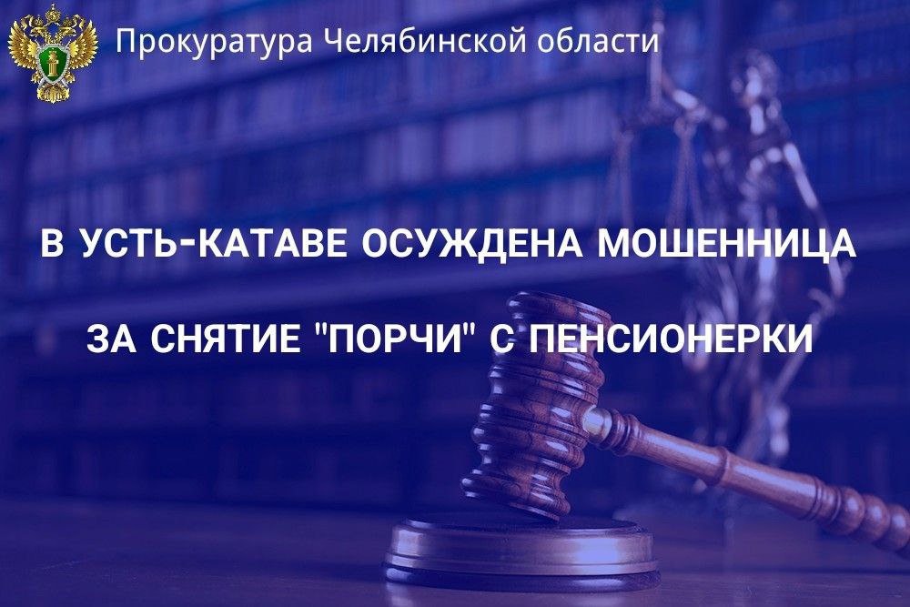 Приговором Усть-Катавского городского суда 49-летняя жительница Томска признана виновной в совершении преступления, предусмотренного   ч. 2 ст. 159 УК РФ  мошенничество .                                                                                                                                                                                                                                                  В суде установлено, что в октябре 2024 года подсудимая в аптеке  завела разговор с пенсионеркой и сообщила об имеющейся «порче» на всех членах семьи.                                                                                                                                                                                                                                                          Будучи введенной в заблуждение, для проведения «обряда» потерпевшая передала  злоумышленнице ювелирные изделия и денежные средства, всего на сумму около 95 тыс. рублей.                                                                                                                                                                                                                                                                                                                            Ущерб возмещен в полном объеме в ходе предварительного следствия.                                                                                                                                                                                                                                                                        Суд, с учетом позиции государственного обвинителя, назначил виновной наказание в виде 1 года 8 месяцев лишения свободы с отбыванием в исправительной колонии общего режима.