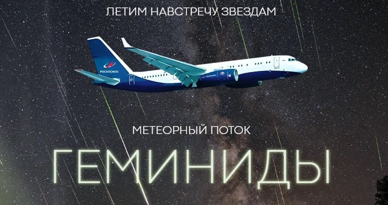 Роскосмос предлагает желающим увидеть звездопад из иллюминатора самолёта В ночь с 13 на 14 декабря состоится первый специальный авиарейс для наблюдения метеорного потока Геминиды с высоты 10 тысяч метров без помех от облачности и городского света Пик активности потока в этом году придется на ночь с 13 на 14 декабря В это время звёзды будут сыпать по всему небу до 150 жёлтых зелёных красных метеоров в час Предлагают два варианта полета на ТУ 204 100В или на Boeing 737 700 Самый бюджетный вариант место у прохода в средней и хвостовой части Боинга обойдется любителям астроэкзотики в 95 тысяч рублей Подписаться на truekpru Читать нас в MAX