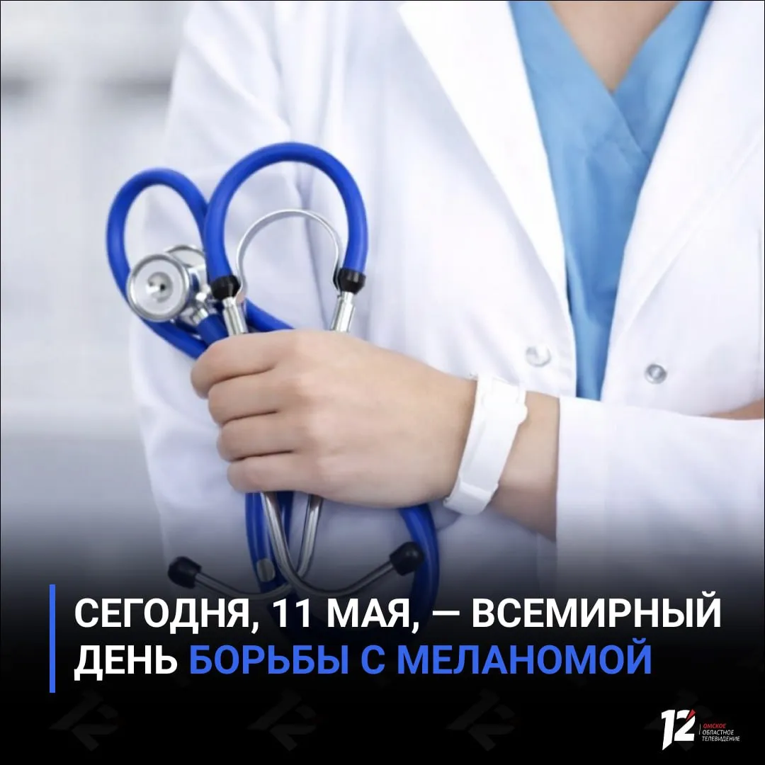 Сегодня 11 мая Всемирный день борьбы с меланомой Меланома одна из самых агрессивных форм рака кожи На ранних стадиях её легко спутать с обычной родинкой но болезнь развивается стремительно и может быстро давать метастазы Поэтому врачи советуют внимательно следить за любыми изменениями кожи ростом родинок изменением цвета появлением зуда или кровоточивости Главный фактор риска ультрафиолет Специалисты рекомендуют избегать соляриев и длительного пребывания на солнце в часы пик а также пользоваться средствами с SPF защитой В Минздраве Омской области напоминают при любых подозрительных изменениях важно сразу обращаться к онкологу Ранняя диагностика может спасти жизнь   Подписывайтесь на 12 канал в МАХ