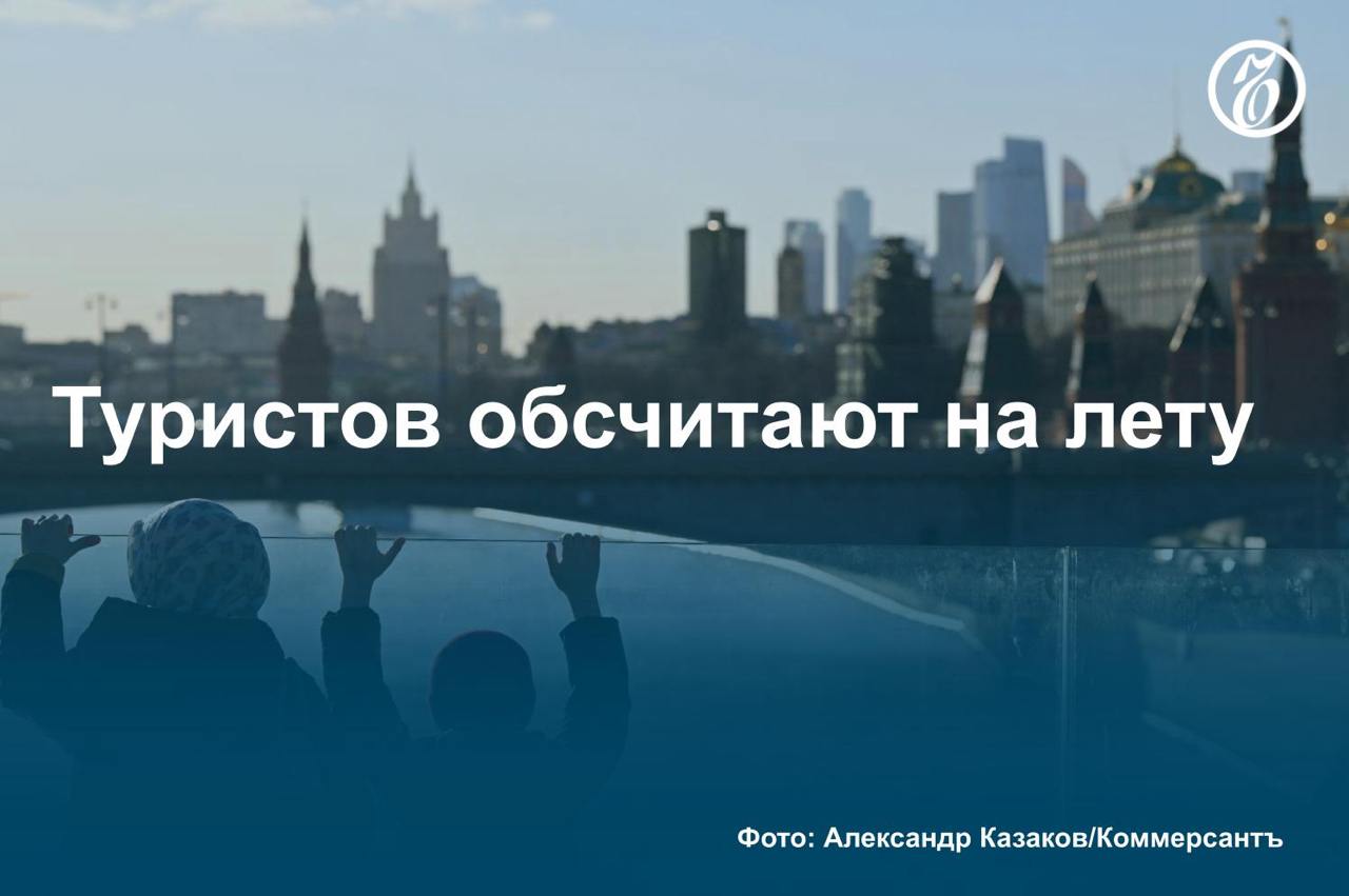 Власти Москвы начали покупать сведения авиационной статистики «Авиасейлс», узнал «Ъ». Чиновники получают данные по бронированиям и сведения работающих с сервисом аэропортов.   Как пояснили в Мостуризме, такой подход призван оценить эффективность инвестиций в индустрию, что должно привести к двукратному росту турпотока в столицу к 2030 году. К этому времени город рассчитывает достичь показателя в 52 млн прибытий  35–40% общероссийского турпотока .   За 2023 год Москву, согласно официальным данным, посетили 24,5 млн путешественников.     Подробнее — в материале «Ъ».    #Ъузнал