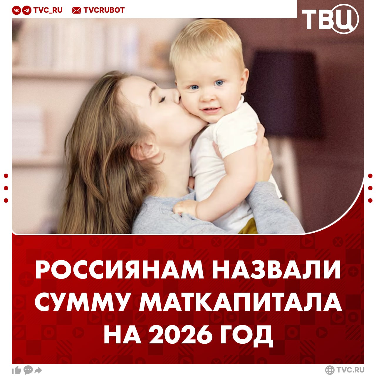 Размер материнского капитала на первого ребенка составит 737 тысяч рублей в 2026 году За второго ребенка если родители еще не получили первую выплату сумма составит уже 974 тысячи рублей рассказал депутат Госдумы Алексей Говырин Так общий размер маткапитала вырастет больше чем на 60 тысяч рублей по сравнению с прошлым годом Депутат также напомнил что средства выплаты можно направить на покупку или строительство жилья оплату образования социальную адаптацию детей с инвалидностью а также на накопительную часть пенсии родителя после достижения ребенком трех лет Подписаться на ТВЦ в MAX