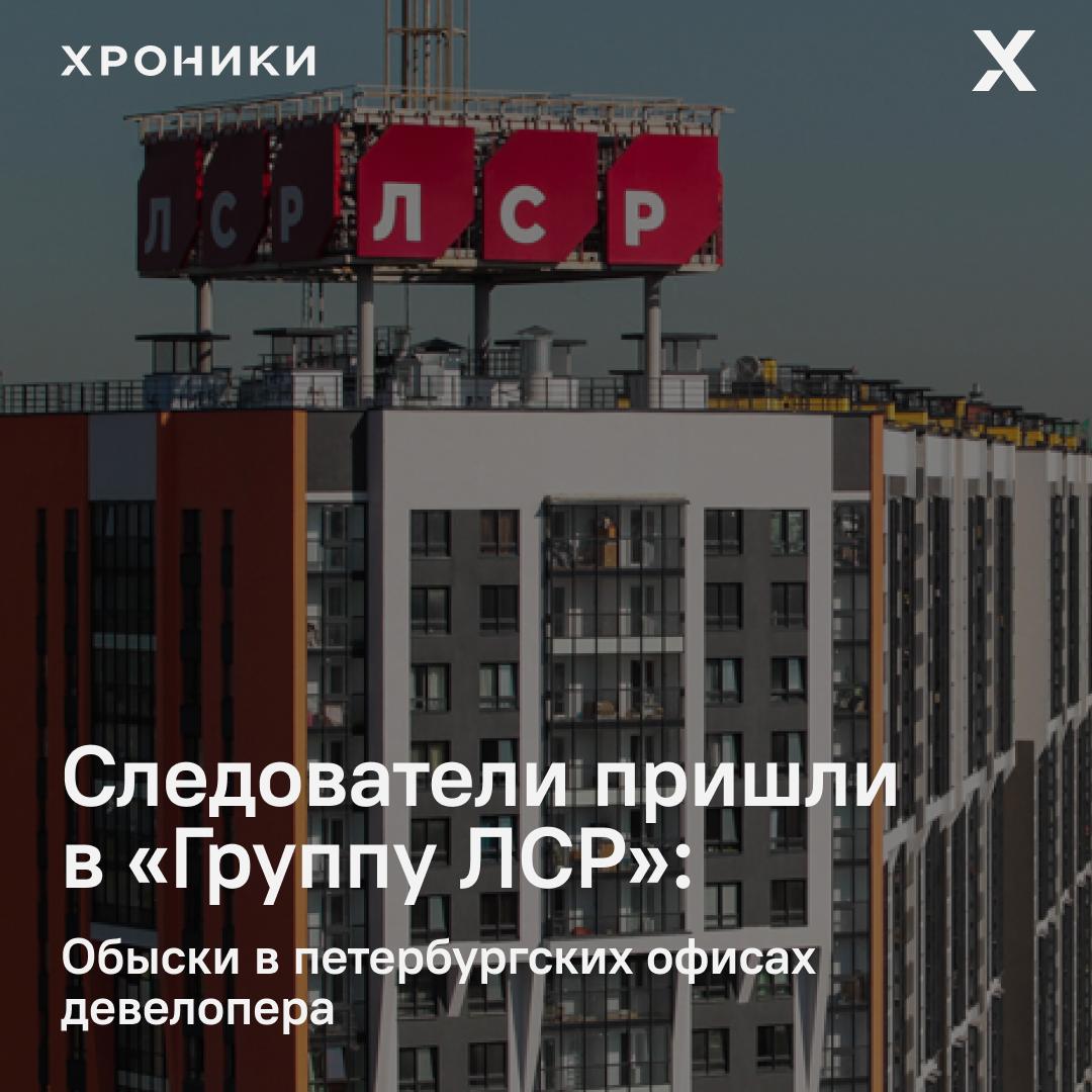 Сотрудники Следственного комитета и экономической полиции провели обыски в офисах компаний связанных с Группой ЛСР Об этом сообщает Деловой Петербург со ссылкой на пресс службу строительной корпорации Возрождение Санкт Петербурга Помимо этой компании силовики также пришли в ЛСР Сервис структуру отвечающую за эксплуатацию зданий построенных девелопером Обыски прошли 23 октября Причины следственных действий и информация о возможных задержаниях пока не раскрываются В пресс службе Возрождения Санкт Петербурга подтвердили факт обысков отметив что они проводились в связи с постановлением следственного отдела по Красногвардейскому району ГСУ СК РФ по Санкт Петербургу Компания заявила что всячески содействует следственным органам и продолжает работу в штатном режиме Группа ЛСР принадлежит бывшему сенатору и члену Совета Федерации Андрею Молчанову одному из самых влиятельных петербургских бизнесменов близких к властным кругам С проектами компании связаны и другие представители городской элиты депутат ЗакСа и бывшая судья Уставного суда Петербурга Ольга Герасина а также её бывший партнёр Кроме того с ЛСР ранее был тесно связан бывший вице губернатор Максим Соколов ныне возглавляющий АвтоВАЗ Подписаться на Хроники Медиа Поддержать нашу работу