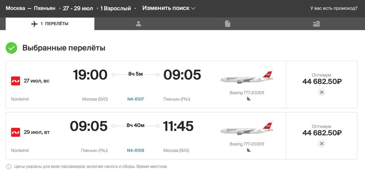 Nordwind Airlines открыли продажу билетов на рейсы в КНДР Пока в системе бронирования доступны только два рейса: Москва — Пхеньян 27 июля Пхеньян — Москва 29 июля Стоимость билета в одну сторону — 44 685 ₽. Ранее Минтранс сообщил, что на первом этапе рейсы будут выполнять примерно раз в месяц.