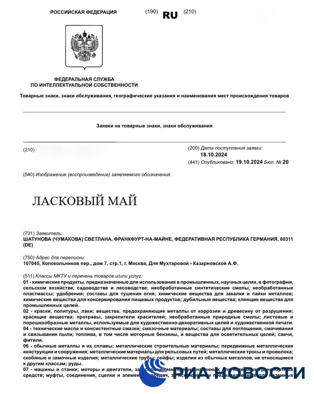 Вдова Юрия Шатунова подала в Роспатент две заявки на регистрацию товарного знака "Ласковый май", выяснило РИА Новости.  Согласно первой заявке, под таким названием планируется выпускать парфюмерию, косметические средства, алкоголь и другие товары. Вторая заявка содержит 41 вариант продукции, в частности, краски и лаки, машины и станки, хирургические приборы, музыкальные инструменты, мебель, одежду и прочее.