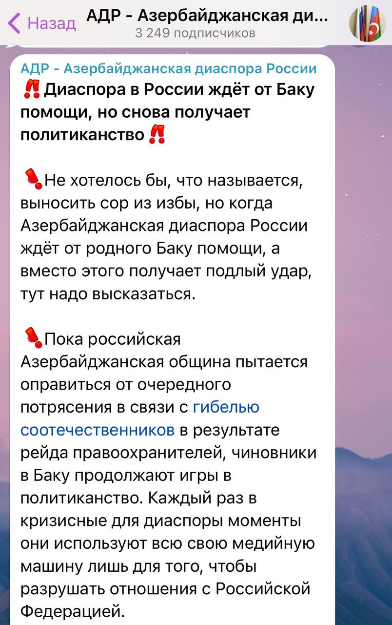 Критику азербайджанской диаспоры России в адрес официального Баку власти республики назвали фейком и провокацией. На фоне скандала из-за рейдов силовиков в Екатеринбурге, где задержали азербайджанцев, в Telegram-канале «АДР — Азербайджанская диаспора России» якобы от лица российской азербайджанской общины говорилось, что в Баку занимаются «политиканством», направленным на разрушение отношений с Москвой, вместо помощи своим граждан в России. Упоминалась статья Azertag, в которой говорилось, что задержание граждан Азербайджана в Екатеринбурге свидетельствует о давлении, которому «часто подвергаются» представители азербайджанской диаспоры, проживающие в России, и другие диаспоры. «Каждый раз в сложные для диаспоры моменты вся медийная машина используется лишь для того, чтобы разрушать отношения с РФ», — говорится в сообщении АДР. Община критиковала тон официальных азербайджанских публикаций. Кроме того, утверждалось, что подобные заявления вредят положению азербайджанцев в России. Были и призывы сосредоточиться на дипломатической работе и помощи землякам. В Госкомитете Азербайджана по работе с диаспорой заявили, что публикация «АДР — Азербайджанская диаспора России» не отражает позицию азербайджанской общины. «Распространение такой информации фальшивым Telegram-каналом — это провокация, направленная против нашей страны и наших соотечественников, проживающих в России», — сообщили власти.