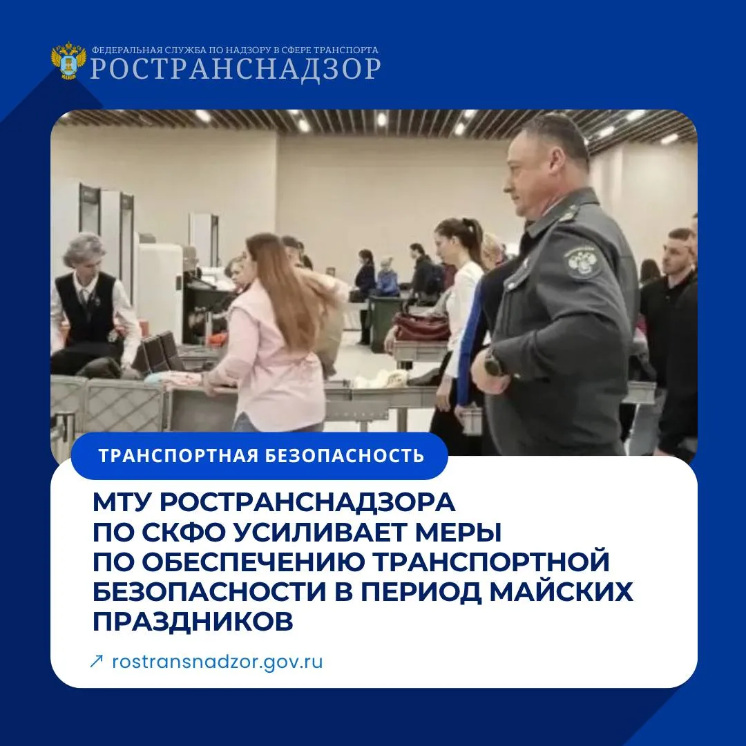 МТУ Ространснадзора по СКФО усиливает меры по обеспечению транспортной безопасности в период майских праздников В период майских праздничных выходных МТУ Ространснадзора по Северо Кавказскому федеральному округу переводит работу в усиленный режим Цель обеспечить высокий уровень транспортной безопасности на ключевых объектах инфраструктуры округа Сотрудники МТУ Ространснадзора по СКФО организовали комплекс профилактических и контрольных мероприятий на следующих объектах   аэропорты железнодорожные станции объекты автомобильного транспорта то есть в местах массового скопления людей Комплекс мер включает   усиленное патрулирование территорий   дополнительные проверки на контрольно пропускных пунктах   контроль за соблюдением пропускного и внутриобъектового режимов   мониторинг работы технических средств обеспечения транспортной безопасности видеонаблюдение системы досмотра и т д   ежедневные инструктажи и тренировки персонала ответственного за обеспечение транспортной безопасности   координацию действий с правоохранительными органами и экстренными службами По итогам мероприятий проведенных 1 мая не зафиксировано попыток незаконного прохода проноса запрещенных вещей и попыток совершения актов вмешательства в деятельность объектов транспортного комплекса Принятые меры положительно сказались на эффективности работы и бдительности персонала задействованного в обеспечении транспортной безопасности МТУ Ространснадзора по СКФО подчёркивает что безопасность пассажиров остаётся приоритетной задачей Мероприятия по усилению контроля продолжаются и будут действовать на протяжении всех праздничных дней Граждан просят с пониманием отнестись к дополнительным мерам безопасности и заранее планировать поездки с учётом возможного увеличения времени прохождения досмотровых процедур