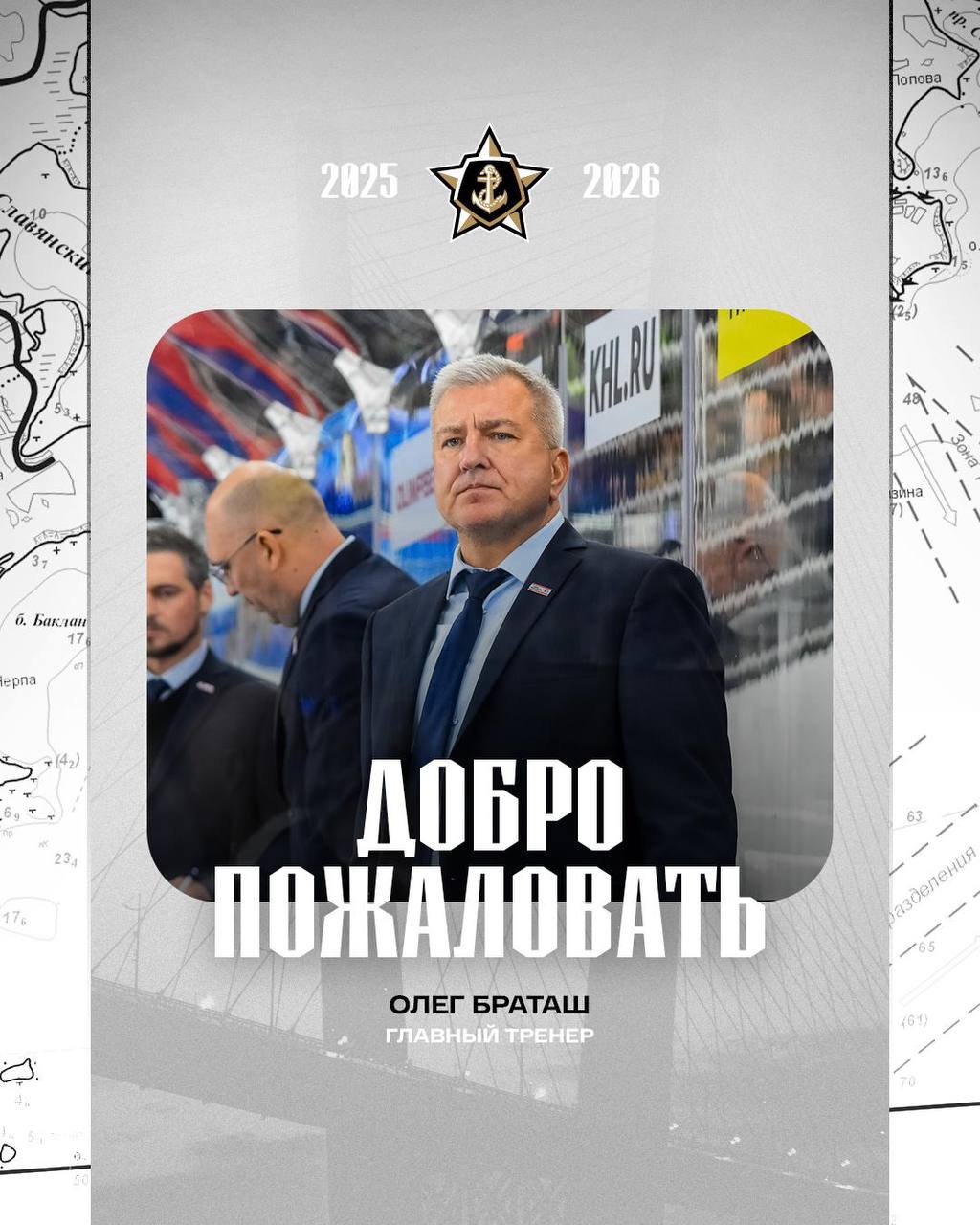 Браташ стал главным тренером Адмирала Сейчас клуб занимает последнее 11 е место на Востоке с 33 очками в 39 матчах Сможет ли он исправить ситуацию покажет время Раньше Браташ руководил олимпийской и молодежной сборными России На клубном уровне он тренировал молодежные команды ярославского Локомотива и московского Спартака С красно белыми специалист выиграл Кубок Харламова в сезоне 2013 14 и был признан лучшим тренером МХЛ Подписывайтесь на РИА Новости Спорт в MAX
