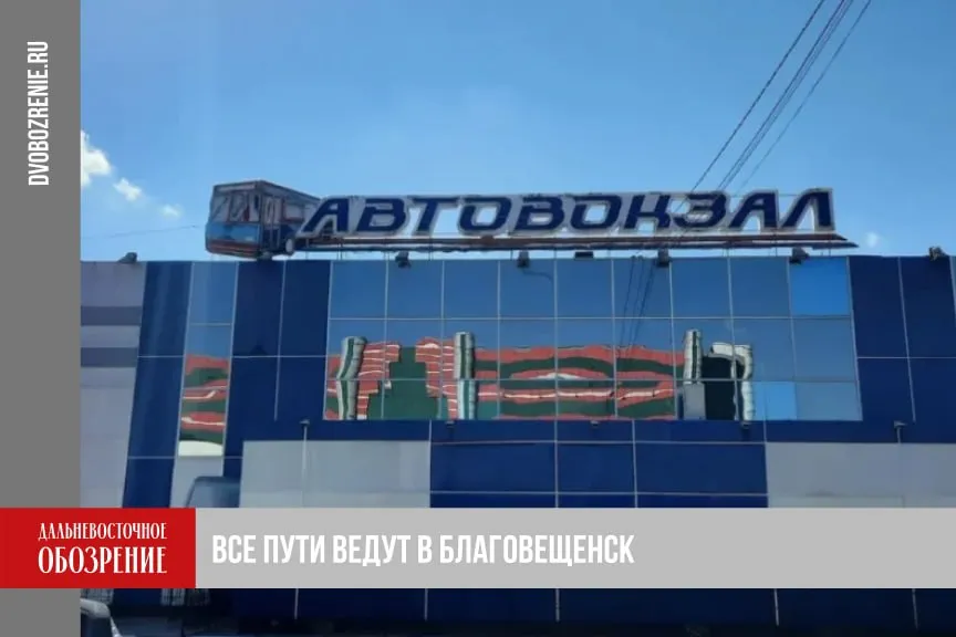 Автовокзал Благовещенска могут подвинуть к железнодорожному Глава Амурской области Василий Орлов заявил о возможном переносе автовокзала Благовещенска в район ж д вокзала Такую перспективу губернатор озвучил в прямом эфире 18 отвечая на вопросы жителей о состоянии дорожной сети У нас есть в планах перенос автовокзала на площадь железнодорожного вокзала Есть инвестор такая работа мэрией ведётся Постараемся эти проекты увязать между собой Там же по улице Пионерской будет проходить путепровод сказал Василий Орлов  Подробности читайте по ссылке ДВ Обозрение Другие новости