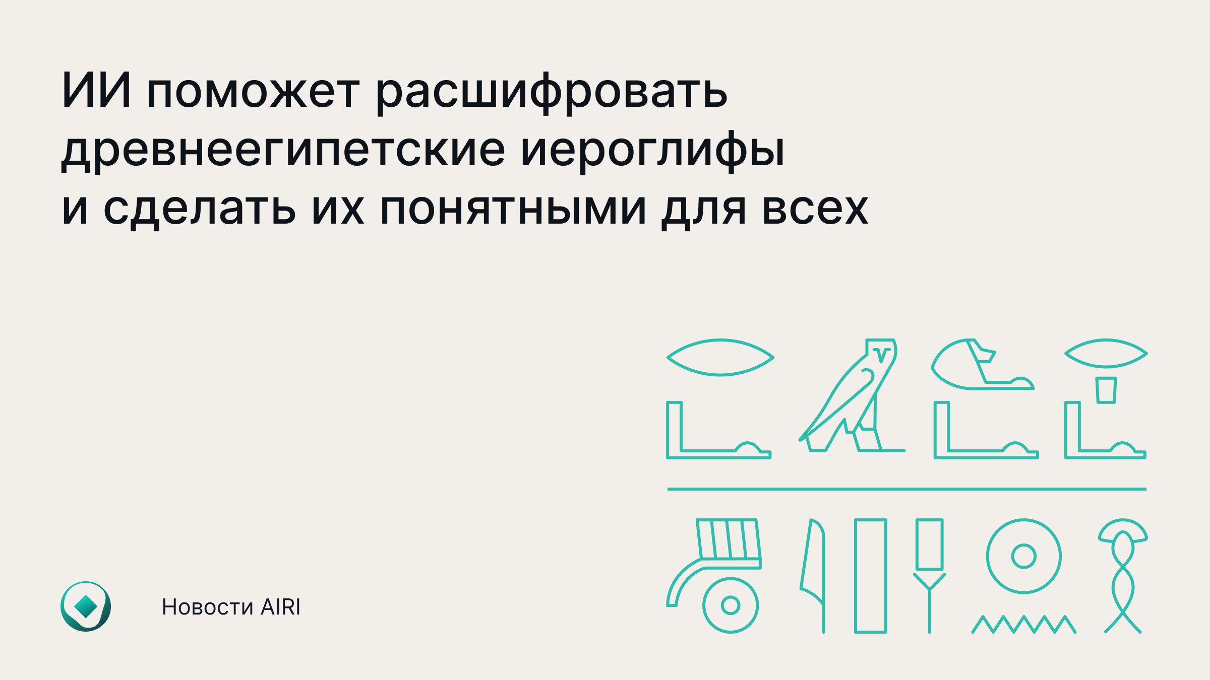 Искусственный интеллект научился переводить древнеегипетские иероглифы Группа учёных Института AIRI ИСП РАН и ИТМО под руководством PhD ведущего научного сотрудника Ильи Макарова создала систему которая распознаёт и переводит древнеегипетские иероглифы с высокой точностью Основой для обучения модели стал Thesaurus Linguae Aegyptiae самое полное собрание древнеегипетских текстов с переводами Сначала применялись автоматические метрики затем тексты оценивали профессиональные египтологи из НИУ ВШЭ Распознавание иероглифов сложная задача вместо алфавита из 30 40 букв система должна понимать сотни похожих символов с уникальным значением Для повышения точности ученые использовали контекстуальные OCR модели и диффузионные модели генерирующие реалистичные изображения для расширения обучающего набора В ходе проекта создаются новые технологии распознавания рукописных текстов которые востребованы при создании и обогащении больших языковых моделей в условиях недостатка данных В перспективе разработку можно будет использовать например в мобильных приложениях дополненной реальности Разработка уже представлена на международных конференциях SIGGRAPH 2025 и IEEE ISMAR а несколько научных статей приняты к публикации на ведущих конференциях уровня A Система доступна по запросу для специалистов Подробности в материале РИА Новостей