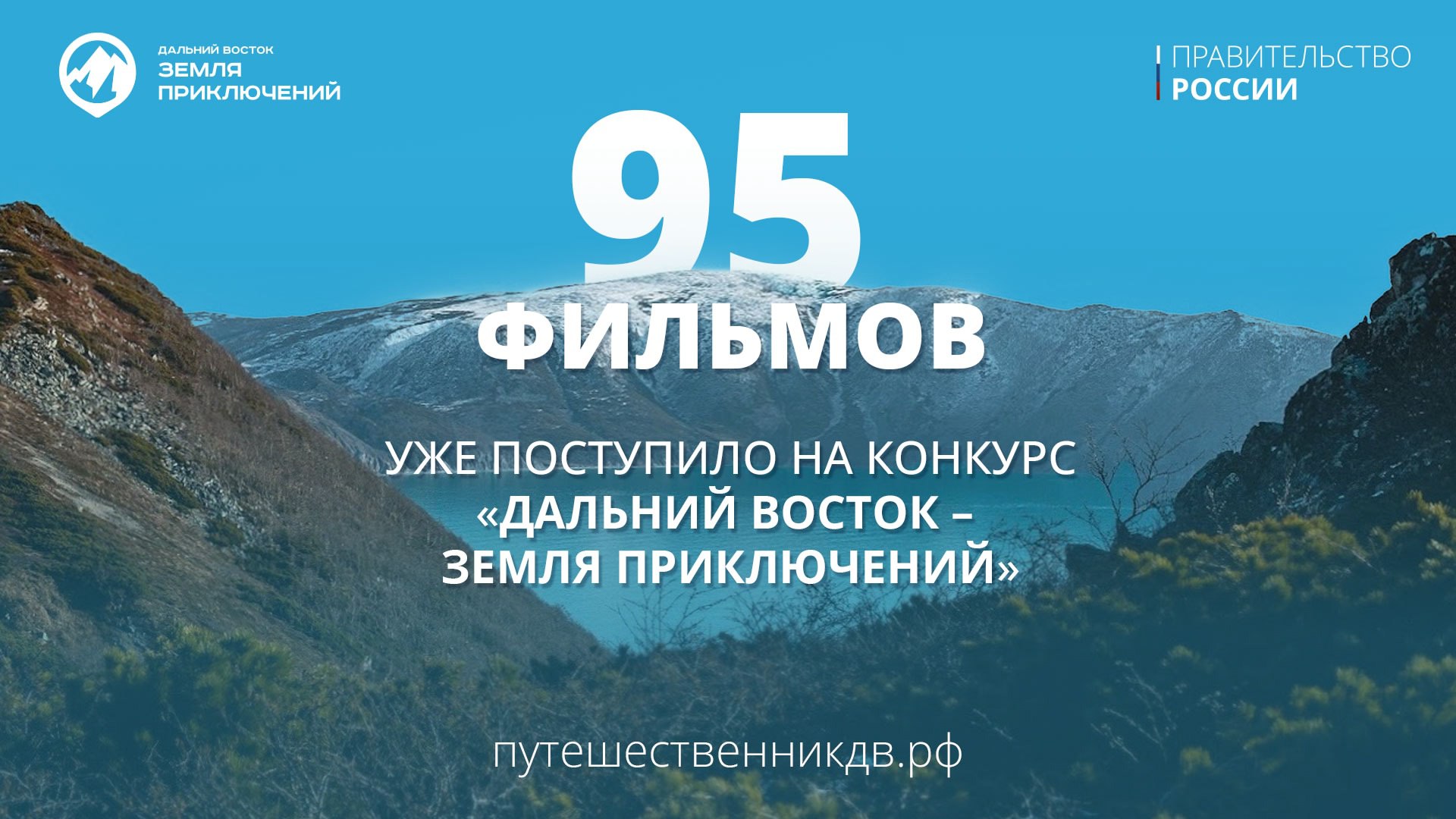 Дальний Восток и Арктика  Минвостокразвития РФ   VK   Юрий Трутнев: На конкурс «Дальний Восток – земля приключений» уже поступило 95 фильмов  1 мая 2025 года стартовал третий сезон всероссийского конкурса короткометражных фильмов о путешествиях по Дальнему Востоку и Арктике. Как сообщил вице-премьер Юрий Трутнев, на сегодняшний день жюри уже рассматривает 95 видеоработ.  «Каждый фильм сделан с любовью к нашей стране, рассказывает о прекрасных местах и удивительных открытиях, которые совершил автор, а также об испытаниях, которые выпали на долю путешественника. Жюри предстоит сделать нелегкий выбор», – отметил Юрий Трутнев.  Участники – преимущественно жители Дальнего Востока, но уже есть фильмы от авторов из Севастополя, Краснодарского края и Кузбасса.