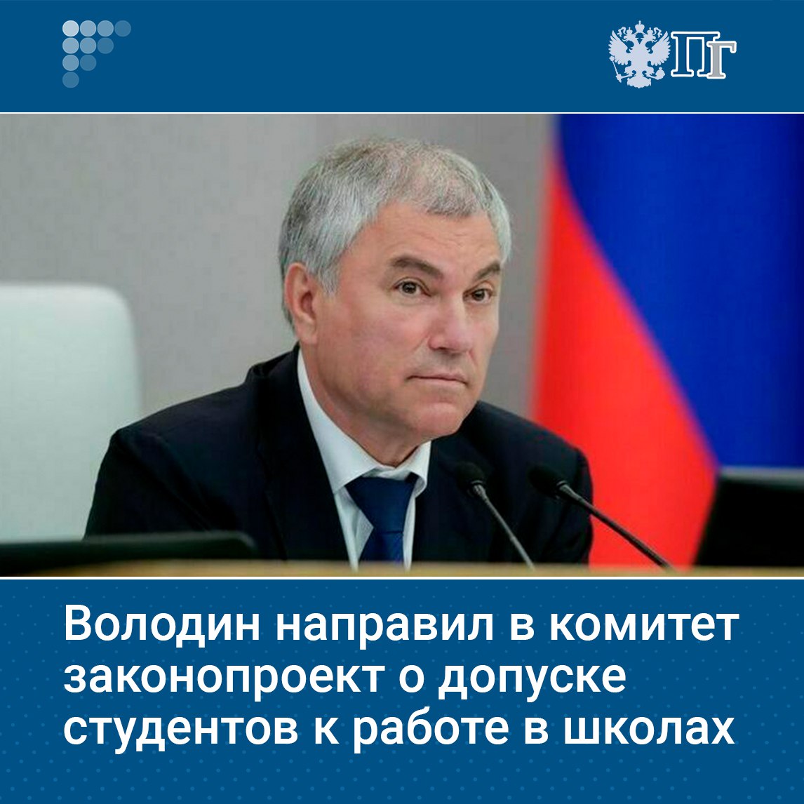 ⏺Председатель Госдумы Вячеслав Володин направил в профильный Комитет по науке и высшему образованию законопроект о допуске студентов к педагогической деятельности в школах.  Согласно инициативе, к работе в школах предлагается допускать студентов, обучающихся по соответствующим направлениям, успешно прошедших промежуточную аттестацию за три года и программу профессиональной переподготовки.   Сейчас это право есть только у студентов педвузов.    Подписаться на «Парламентскую газету»