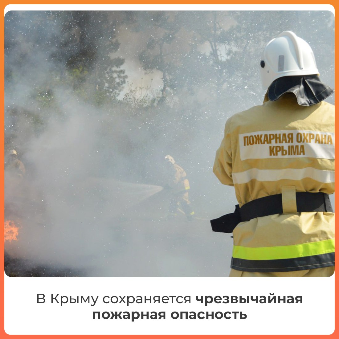 В жаркую погоду крымчанам и гостям полуострова стоит помнить как о мерах предосторожности в плане здоровья, так и о повышенной пожарной опасности. За последние выходные июля огнеборцы МЧС, сотрудники администраций, лесоохотничьих хозяйств и многочисленные волонтёры потушили около полусотни возгораний сухой растительности и 4 лесных пожара. Пребывание в крымских лесах в связи с высокой пожароопасностью ограничено. Но даже во время особого режима для граждан предусмотрены официально разрешённые благоустроенные маршруты и места отдыха. С их списком можно ознакомиться по ссылке