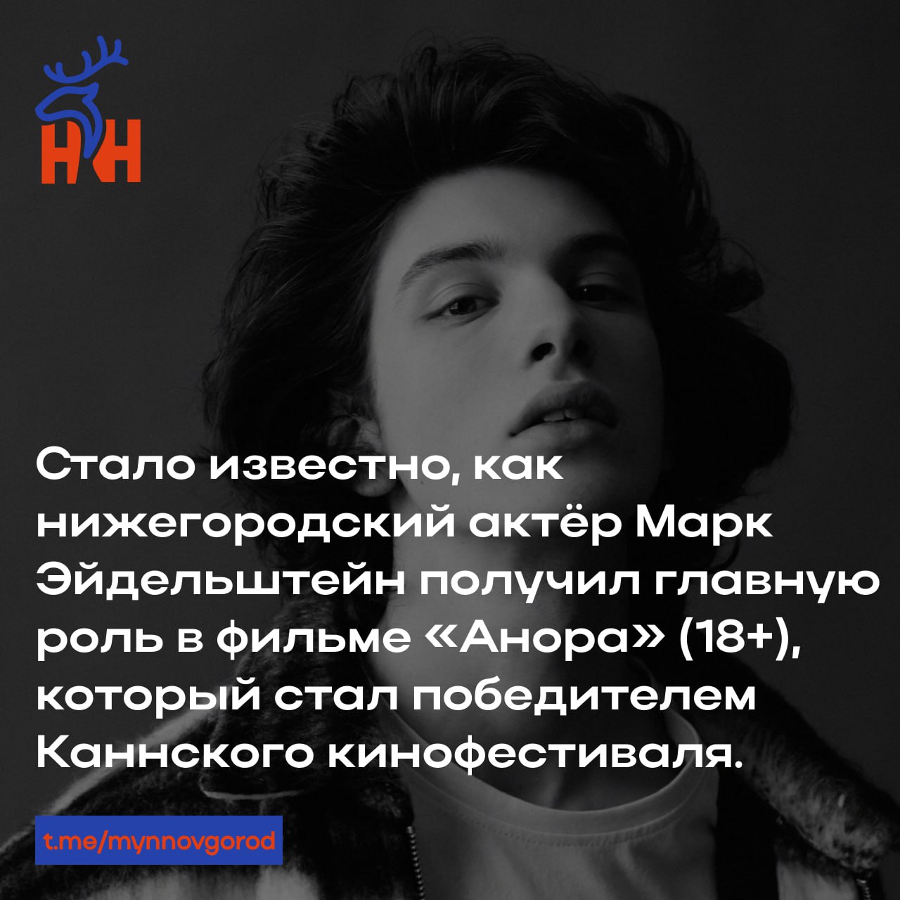 Стало известно, как нижегородский актёр Марк Эйдельштейн получил главную роль в фильме «Анора»  18+ , который стал победителем Каннского кинофестиваля.  В интервью журналу i‑D Марк рассказал, что режиссёр картины Шон Бейкер связался с ним по рекомендации другого российского актёра. Он попросил, чтобы Эйдельштейн записал две сцены с диалогами, которые происходят после того, как сын олигарха Иван впервые вступает в связь с Анорой.  «Я записался голым, так как у меня не было одежды, которую мог бы носить такой богатый человек, как Иван», — признался Эйдельштейн. Увидев запись, Бейкер не мог представить никого другого на эту роль.  Картину начнут показывать в российских кинотеатрах с 17 октября.