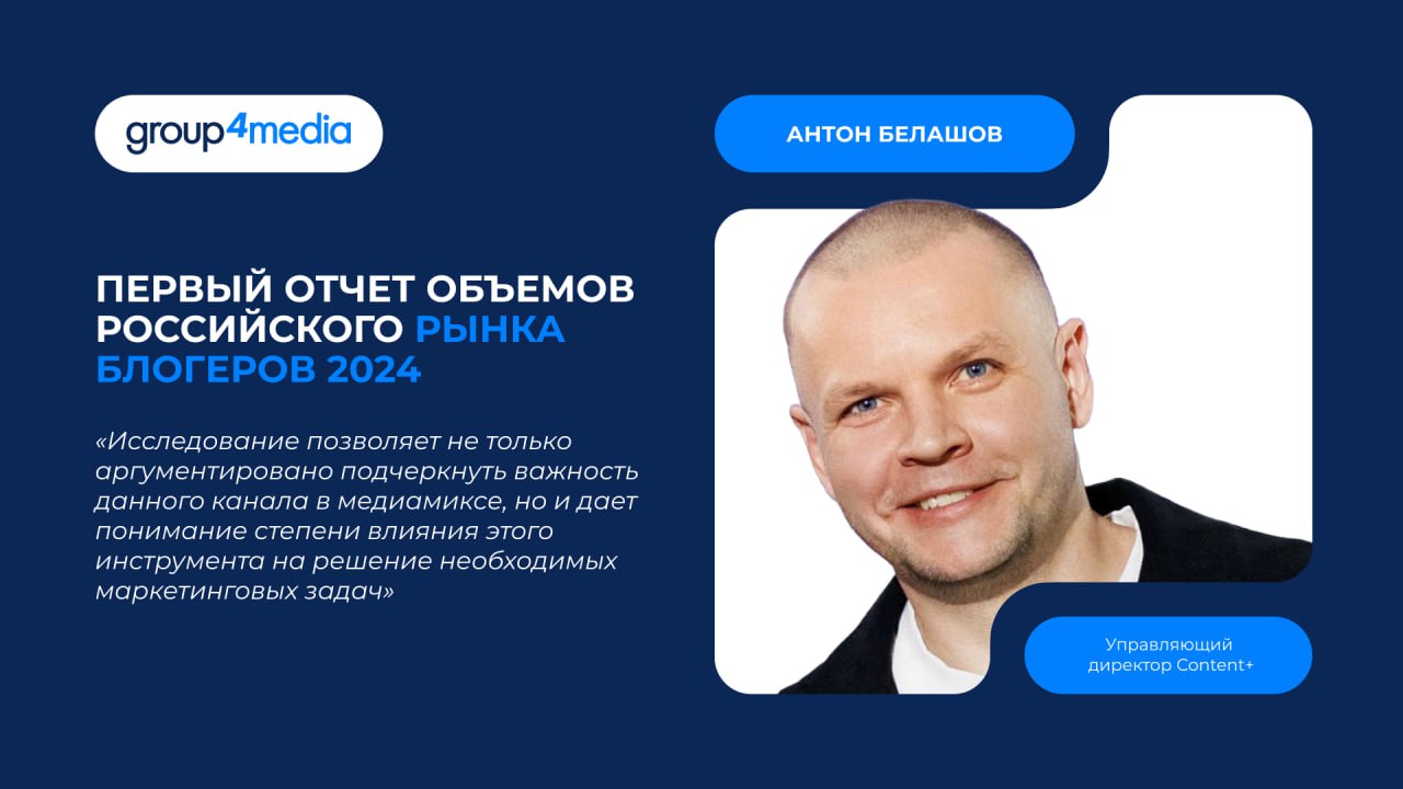 60 млрд рублей — столько бренды инвестировали в блогеров в 2024 году Комитет по Influence Marketing АКАР представил первое комплексное исследование объемов российского рынка блогеров. Ключевые показатели: 80% всех инвестиций аккумулируют 500 крупнейших рекламодателей YouTube, Telegram и Instagram — топ-3 площадки в деньгах Rutube и Twitch пока остаются нишевыми платформами, с долей менее 1% Такое распределение подтверждает смещение интереса брендов к визуальному контенту и подчеркивает значимость разнообразия категорий и тематик контента для популярности платформ. Антон Белашов, управляющий директор Content+, сопредседатель комитета по Influence Marketing АКАР, прокомментировал тренды в этой сфере: «Инфлюенс-маркетинг в России переходит от интуитивных закупок к этапу аналитики и стандартизации. Мы получили обоснованную оценку не только общего объема, но и внутренней структуры рынка. Это дает брендам уверенность в принятии решений и позволяет выстраивать медиастратегии на равных с другими каналами». Читайте полное исследование по ссылке Компания Meta признана экстремистской организацией в России