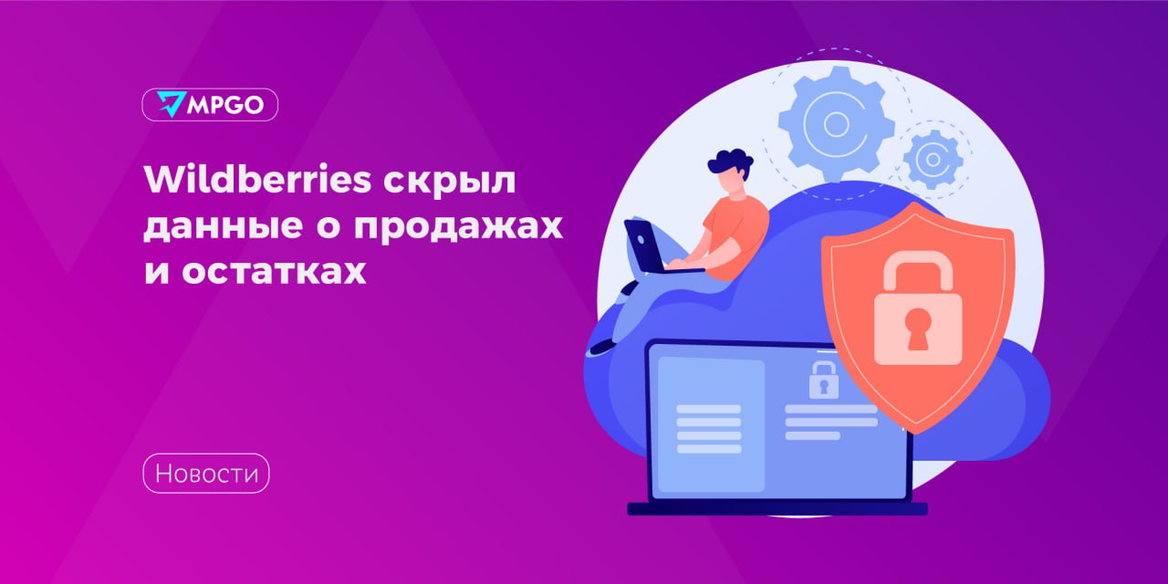 Wildberries скрыл данные о продажах и остатках товара В сентябре Wildberries ограничил доступ к данным селлеров сообщает Ъ Сторонние аналитические сервисы больше не видят актуальные продажи заказы и остатки товаров для всех позиций отображается не более 100 единиц В пресс службе маркетплейса пояснили изменения связаны с многочисленными жалобами продавцов на недобросовестных конкурентов и нарушение конфиденциальности В то же время селлеры в штатном порядке могут получать аналитику своих продаж в личном кабинете или через персональный токен для подключения к официальному WB API добавили в Wildberries Эксперты считают что в дальнейшем эту информацию маркетплейс может начать монетизировать Маркетплейсы уже не могут закладывать многие факторы в цену товара при этом траты платформ постоянно растут в том числе на развитие логистической и складской инфраструктуры Для заработка и активного развития маркетплейсы повышают тарифы и развивают свои собственные сервисы считают эксперты Маркетплейсы Wildberries MPGO в Max