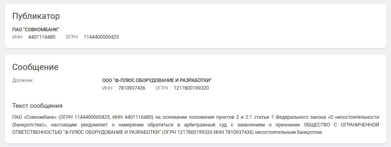 Fplus хотят обанкротить.     "Совкомбанк" будет добиваться признания одного из крупнейших российских IT-холдингов банкротом. В IT-холдинге говорят, что банк решил сократить свои вложения в капитал компании, в связи с чем Fplus уже успела погасить 85% кредита с учетом процентов и иных платежей.  Представитель Fplus не раскрыл размер долга, но как пишет "Ъ", в холдинге оценивают состояние отрасли как "тяжелое". Компании фиксируют снижение спроса "по большинству направлений", и помимо этого на бизнесе "негативно сказывается высокая процентная ставка".     Ровно год назад Алексей Мельников и Олег Барабанов совокупно продали 50% головной структуры IT-холдинга Fplus закрытому паевому фонду "Нуклон". Как утверждалось тогда, сделано это было для привлечения новых партнеров и вывода IT-холдинга на IPO.  ™  МашТех