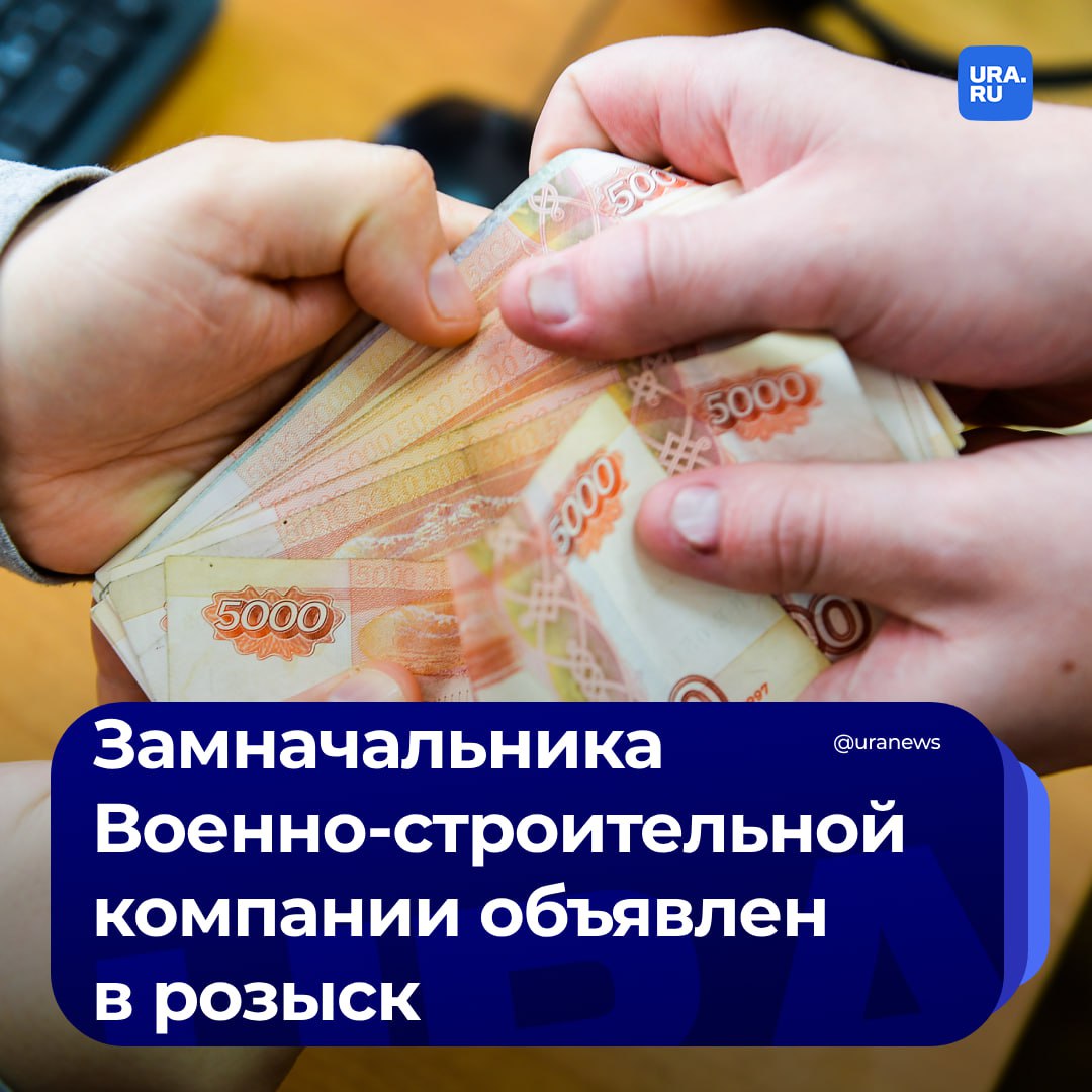 Свыше 35 млн рублей похищено при выполнении гособоронзаказа Минобороны. Замначальника филиала Военно-строительной компании Дмитрий Сергель объявлен в розыск, сообщил СК.   Деньги были похищены совместно с главой ООО «Специальные технологии строительства» Павлом Кравченко и начальником Сергеля Сергеем Суховым при выполнении ремонта в военном госпитале в Перми. Сухова поместили под стражу.