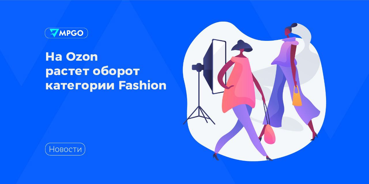 На Ozon растет оборот товаров категории Fashion  Ozon провел трансляцию для инвесторов и партнеров, на которой подвели итоги деятельности компании за 2024 год.  Вот результаты по направлению Ozon Fashion:    В 2024 году Fashion стала самой быстрорастущей категорией на маркетплейсе Ozon. Оборот по этой категории вырос на 86%.   Количество активных продавцов категории Fashion на маркетплейсе выросло на 44%, достигнув 274 тысяч предпринимателей, а количество покупателей – до 35,7 млн человек.   Две трети оборота 100 крупнейших продавцов fashion-товаров на Ozon приходится на российских производителей одежды, обуви и аксессуаров.    Ozon занимает второе место в России среди розничных площадок  онлайн и офлайн , продающих одежду, обувь и аксессуары, и планирует наращивать свою долю на этом рынке. По оценке InfoLine, в течение трех лет объем онлайн-продаж сегмента одежды удвоится и достигнет 6 трлн рублей в 2028 году.  Mаркетплейсы Ozon