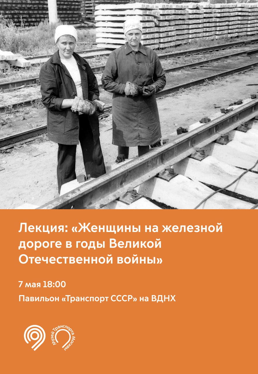Музей Транспорта Москвы подготовил мероприятия к празднованию 80-летия Победы. Они пройдут в павильоне «Транспорт СССР» на ВДНХ. Как рассказал Максим Ликсутов, в честь юбилея Победы музей подготовил бесплатные лекции о подвиге советского народа в годы Великой Отечественной войны. 7 мая 18:00 — лекция «Женщины на железной дороге в годы Великой Отечественной войны». Историк транспорта, москвовед Мария Калиш расскажет: Как женщины управляли паровозами бронепоездами. Какие профессии стали «женскими» в годы войны. Как военный опыт изменил судьбы железнодорожниц после Победы. 8 мая 17:00 — лекция «Транспорт победителей». Экскурсовод Музея Транспорта Москвы Антон Гурков расскажет об автомобилях, которые приблизили Победу: ЗИС-5 ГАЗ-АА ГАЗ-67Б Подробности о мероприятиях и ссылки на регистрацию — на сайте музея. Дептранс Москвы