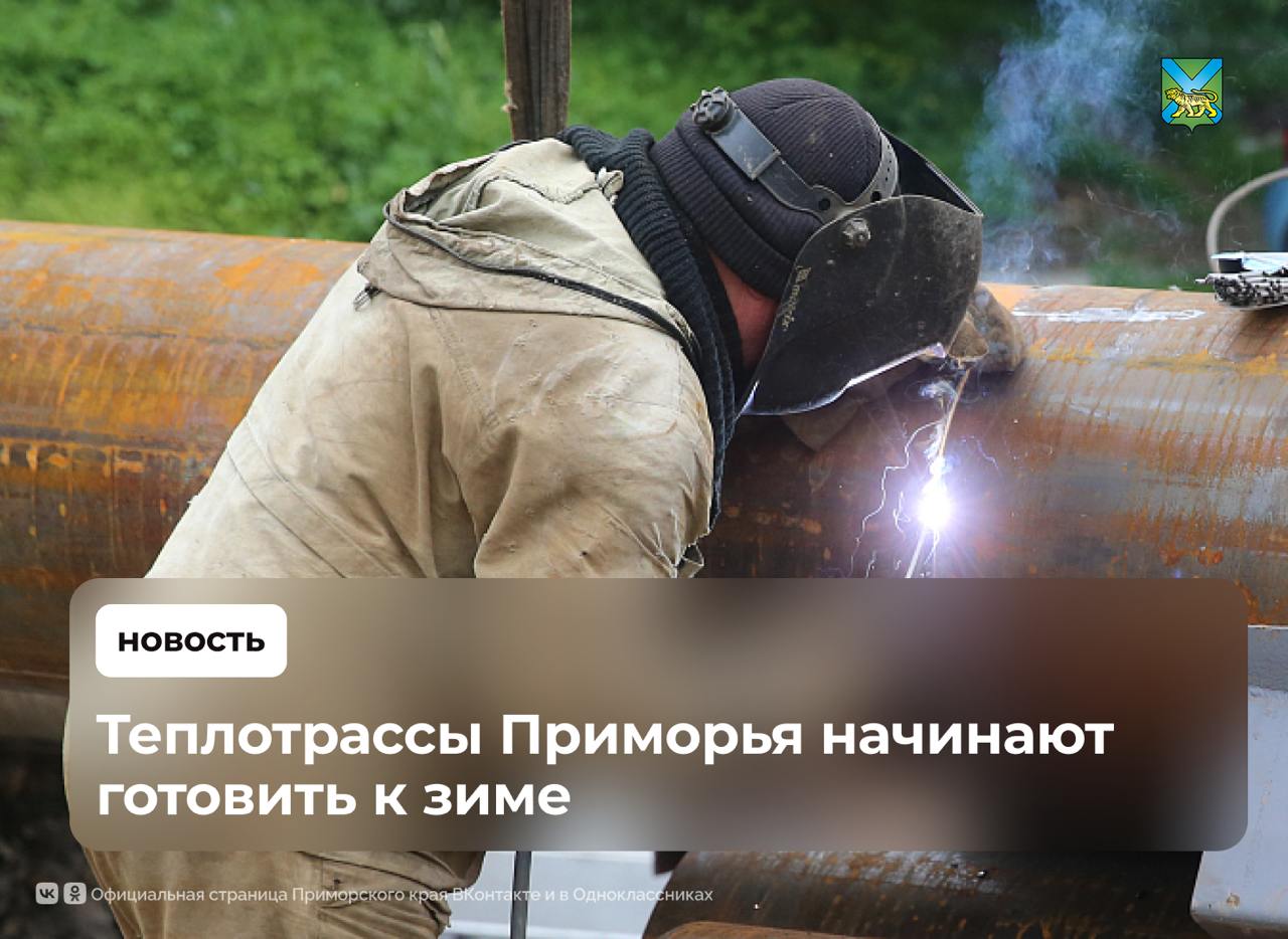 Гидравлические испытания теплотрасс стартуют в Приморье Главная цель, такой процедуры выявить «слабые места», которые могут привести к порывам во время зимнего периода С 12 мая гидравлические работы стартуют во Владивостоке Главные задачи по ремонтным работам, стоящие перед коммунальщиками к зиме 2026-2027: замена теплотрасс ремонт оборудования Проведённые в прошлые годы ремонты, уже дают свои результаты – число аварийных ситуаций в прошлую зиму снизилось в разы