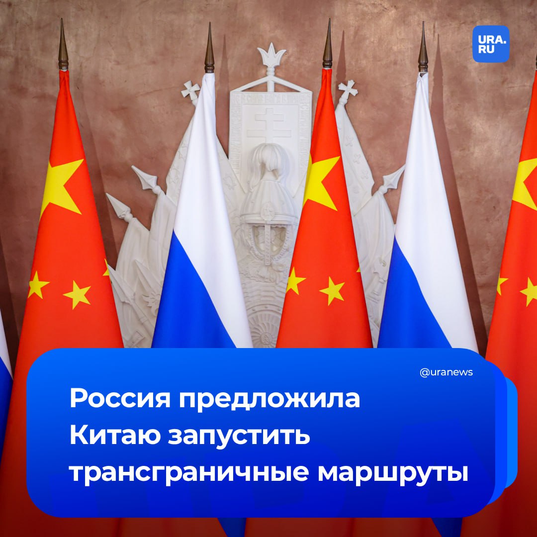 Россия предлагает Китаю запустить трансграничные маршруты заявил глава Минэкономразвития Решетников на встрече с представителями китайского турбизнеса в Пекине По его словам речь идет о приграничных автомобильных и железнодорожных маршрутах а также речных круизах Предлагаем включать в программы посещения приграничные города Там активно развивается инфраструктура и транспортная связанность Еще одно предложение запускать трансграничные маршруты как для наших туристов так и для туристов из других стран сказал Решетников Глава Минэкономразвития напомнил что в следующем году Россия и Китай запустят первую в мире трансграничную канатную дорогу за несколько минут можно будет добраться от Хэйхэ до Благовещенска Подписаться на URA RU мы в MAX