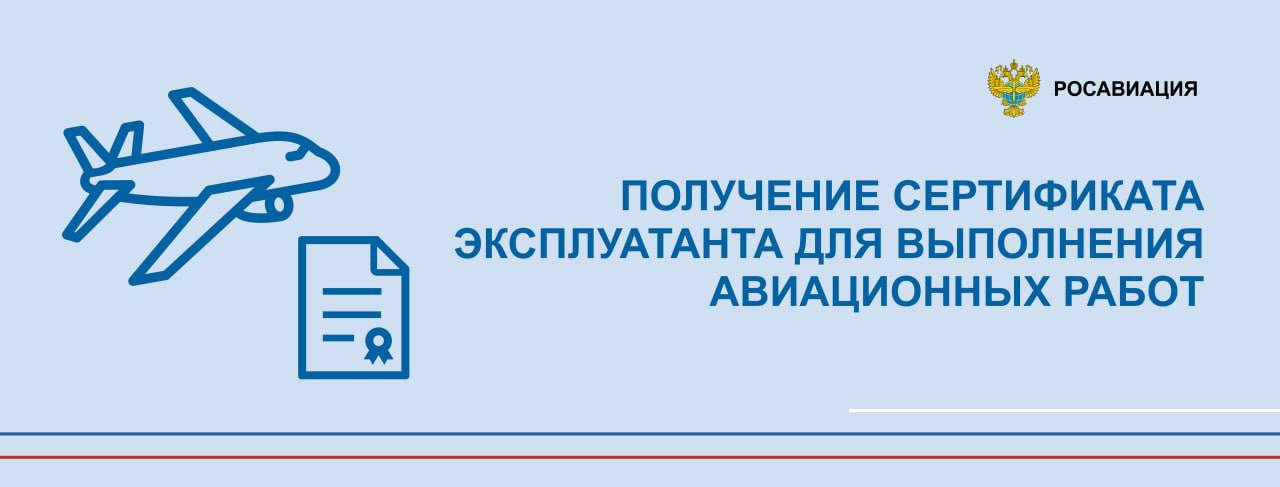 Минтранс России уточнил случаи когда необходимо получение сертификата эксплуатанта для выполнения авиационных работ  Получение сертификата эксплуатанта обязательно для всех юрлиц и ИП выполняющих авиационные работы по договору для сторонних заказчиков Это гарантирует что исполнители соответствуют высоким стандартам безопасности и качества установленным в Федеральных авиационных правилах  Ключевая цель повышение прозрачности и безопасности в сфере авиационных работ а также упрощение взаимодействия между регулирующими органами и участниками рынка Перечень работ для выполнения которых необходим сертификат охватывает широкий спектр задач от сельскохозяйственных и строительных операций до авиационного мониторинга и оказания медицинской помощи  Для авиации общего назначения АОН используемой в некоммерческих целях получение сертификата не требуется   Следуйте за Росавиацией Наши каналы в telegram и MAX