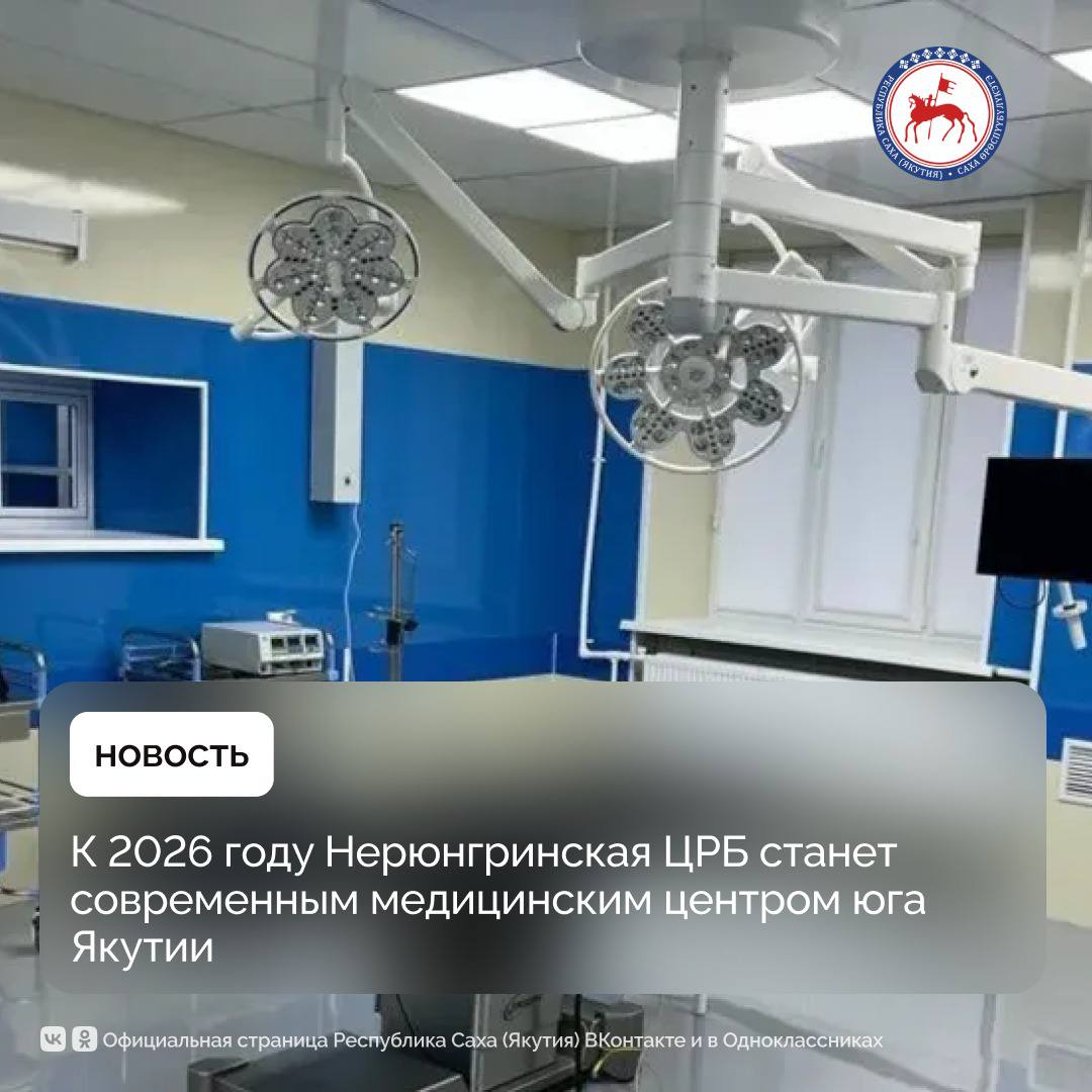 До конца 2026 года в Нерюнгринской центральной районной больнице завершатся масштабные работы по капитальному ремонту и реконструкции восьми объектов здравоохранения. Обновление затронет взрослую поликлинику, женскую консультацию, три лечебных корпуса, а также здания кожно-венерологического диспансера, станции скорой помощи и акушерского отделения.    Кроме внешней и внутренней трансформации зданий, ЦРБ получит новейшее медицинское оборудование и комфортную эргономичную мебель, соответствующую современным стандартам. Большинство объектов уже находятся на финальной стадии работ, ещё шесть включены в график будущих ремонтов.  «Перед нами стоит чёткая задача — создать в Нерюнгри современный, мощный медицинский центр, соответствующий потребностям населения и отвечающий всем требованиям 21 века. Эти преобразования — не просто ремонт, это новый уровень медицины на юге республики», — отметил и.о. главного врача Нерюнгринской ЦРБ Зораб Саакян.    Обновлённая инфраструктура и технологическое оснащение позволят значительно повысить качество и доступность медицинской помощи для жителей Нерюнгри и близлежащих районов.  Подробнее:    #ПравительствоЯкутии