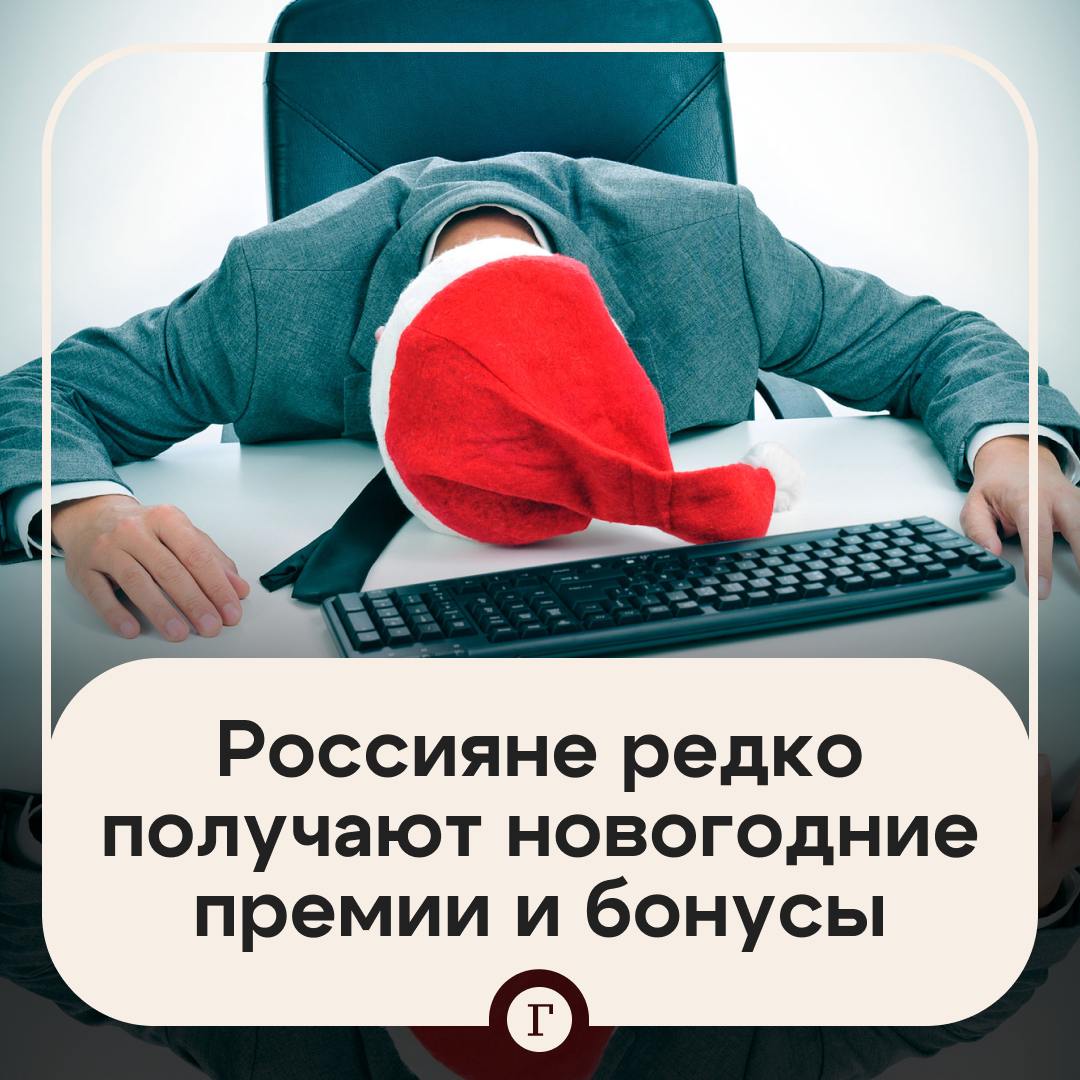 Большинство россиян не получают никаких поощрений от работодателей на Новый год.  Без подарков и бонусов остаются 65% сотрудников, показало исследование PR Perfect, с результатами которого ознакомилась «Газета.Ru».  Лишь 8% опрошенных работодатели выплачивают 13-ю зарплату или премию, а 14% отмечают, что компания дарит им хорошие подарки.  Еще 10% респондентов говорят о том, что в их компании ограничиваются корпоративом, а 3% признаются, что им дарят формальные, некачественные подарки.  А вы получаете бонусы или сюрпризы?    — Да, я счастливчик!   — Никаких   — Дарят формальные презенты