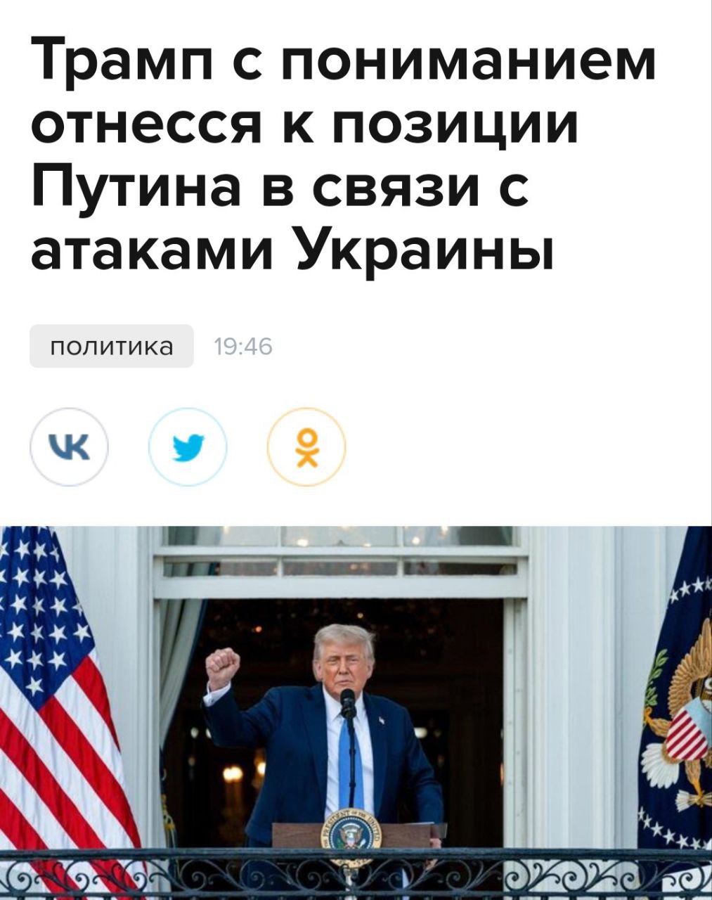 Трамп исключил возможность мирного соглашения между Россией и Украиной Президент США заявил, что Россия и Украина не подпишут мирное соглашение. По его словам, Путин дал понять, что у страны «нет выбора, кроме как атаковать». Трамп выразил понимание позиции российского президента в связи с недавними атаками Украины на российские территории. Кремлёвская Стабильность